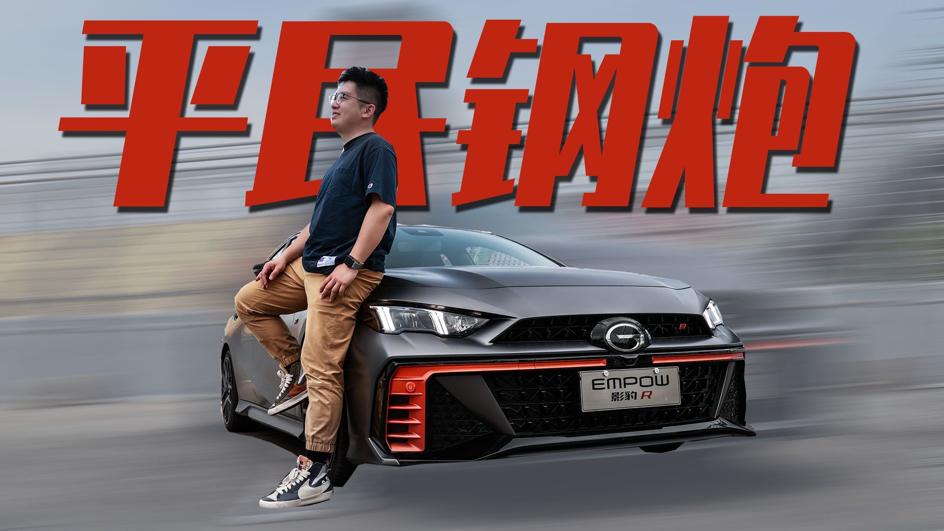 试驾影豹R，请叫我平民钢炮！