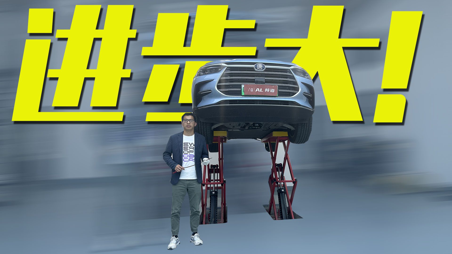 比亚迪唐DM-i冠军版底盘解析，升级不少