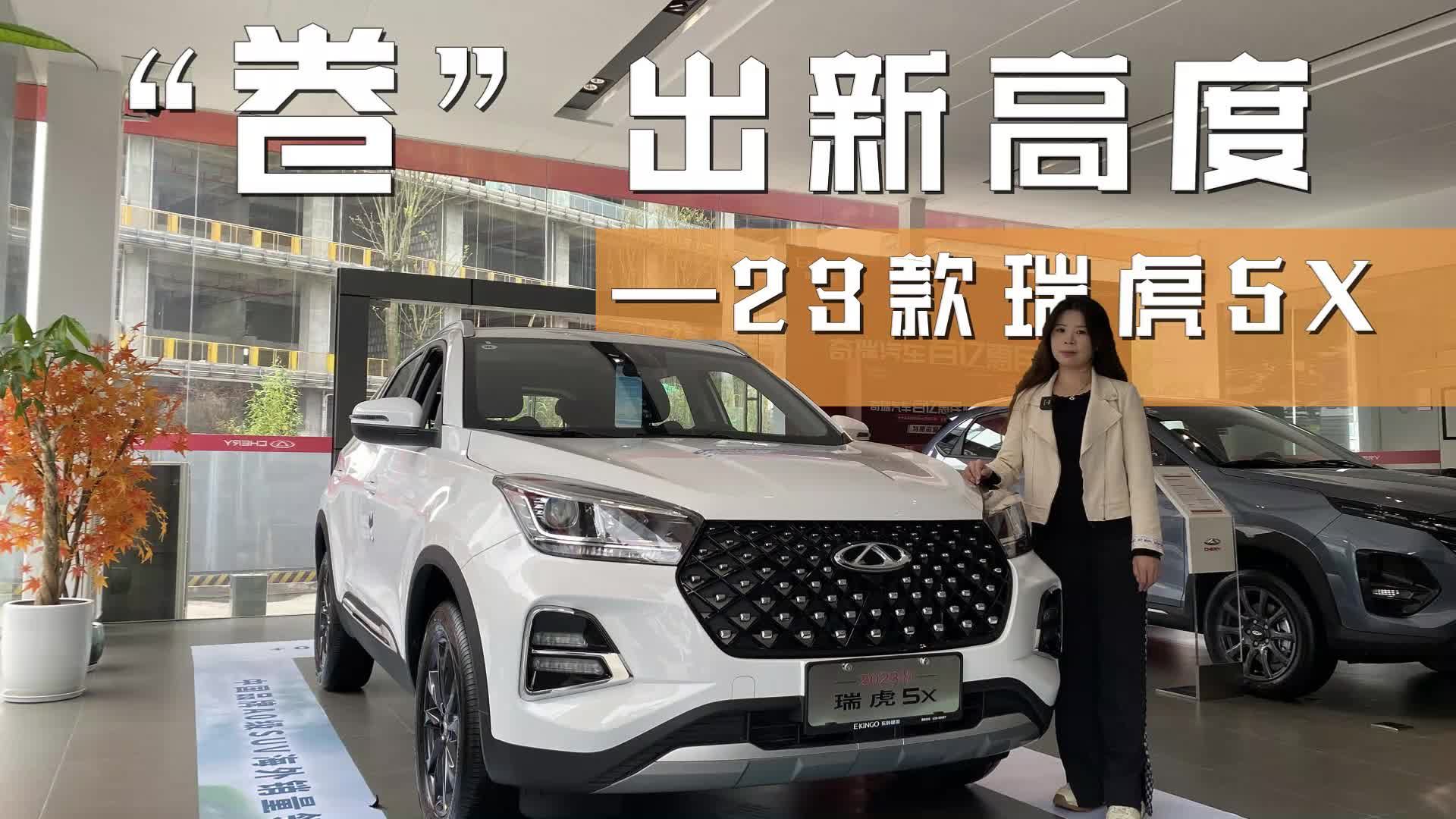 实拍23款瑞虎5X，“卷”出新高度？