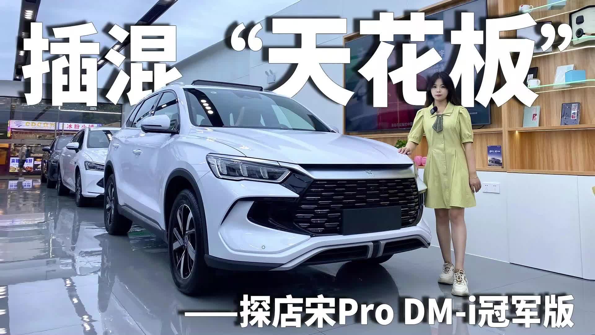 10万级插混天花板？探店宋Pro DM-i冠军版