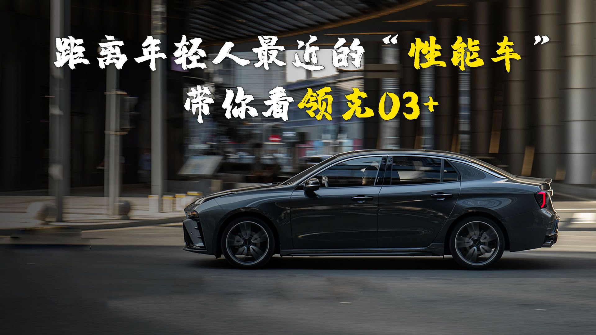 距离年轻人最近的“性能车”，2.0T压榨265匹，带你看领克03+