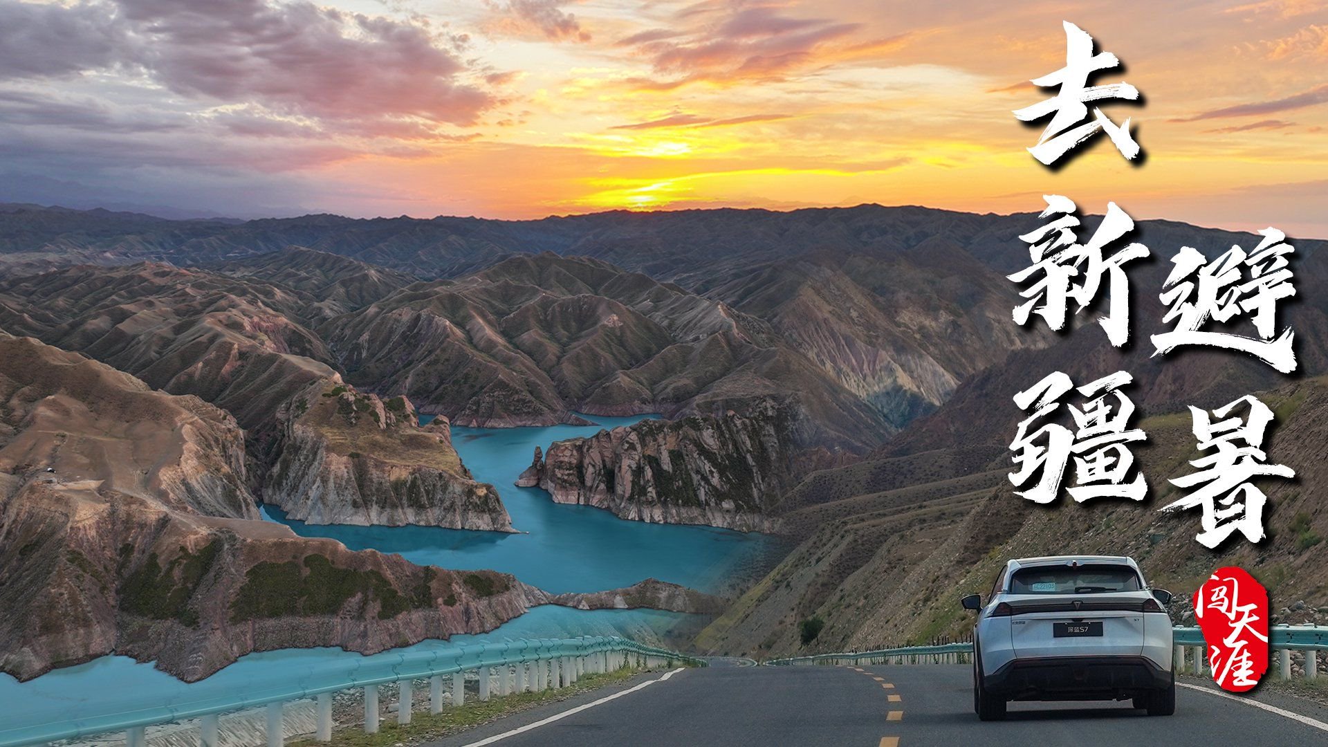 闯天涯之打卡百里丹霞，探索小众秘境S101国防公路|汽车资讯|汽车视频|新能源_新浪新闻