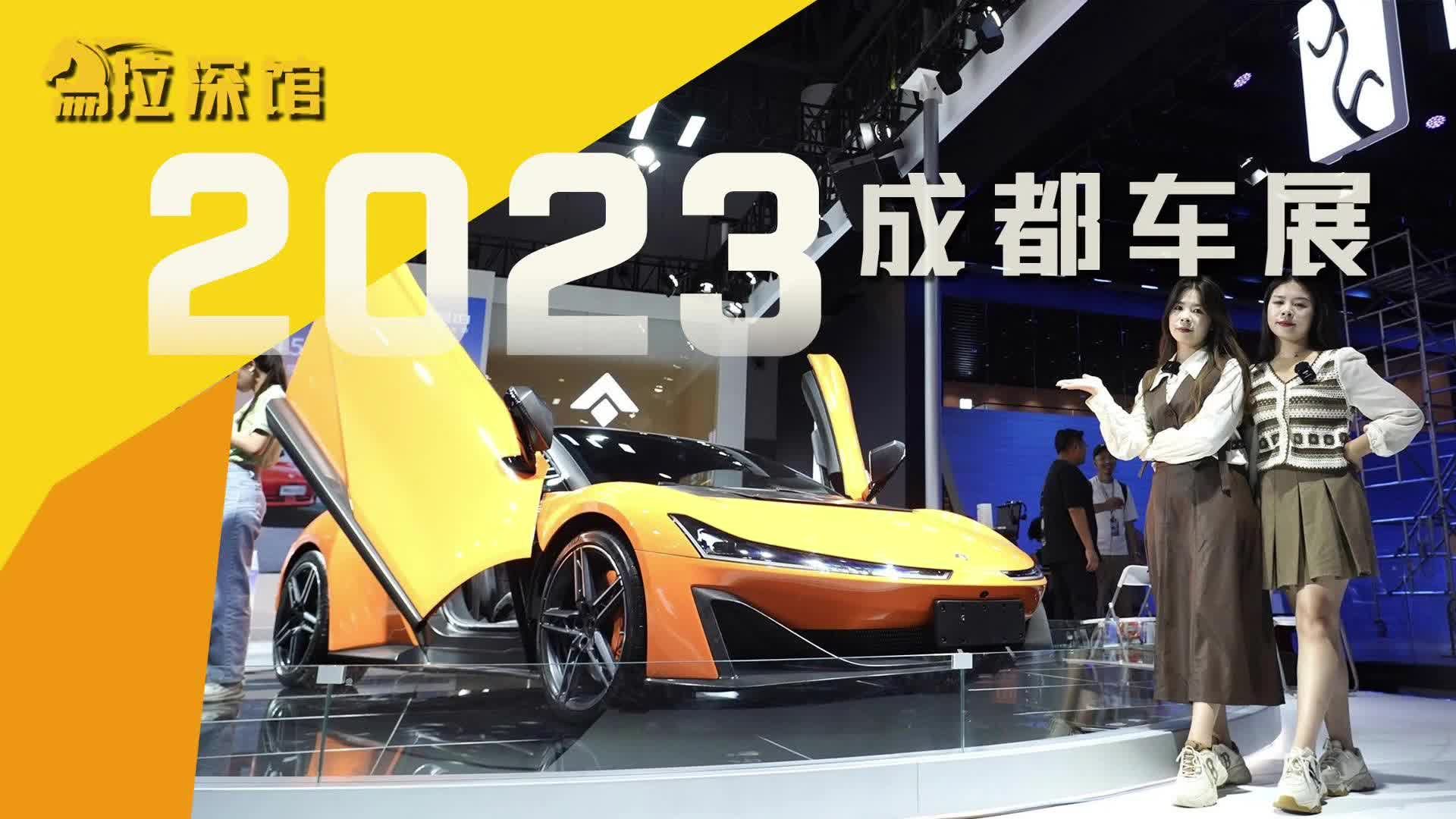 成都车展最贵的场馆，都有哪些豪车？