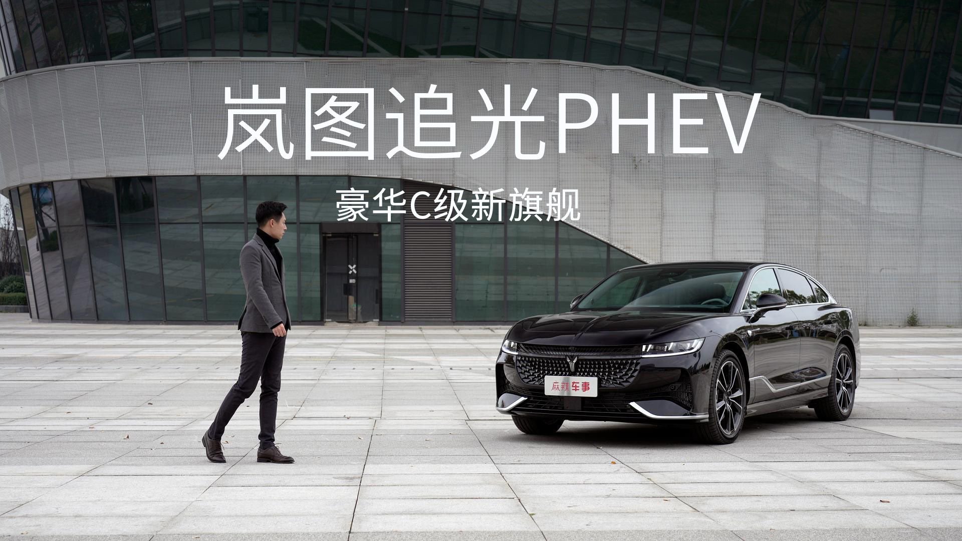 导购｜岚图追光PHEV：豪华轿车不只有A和B