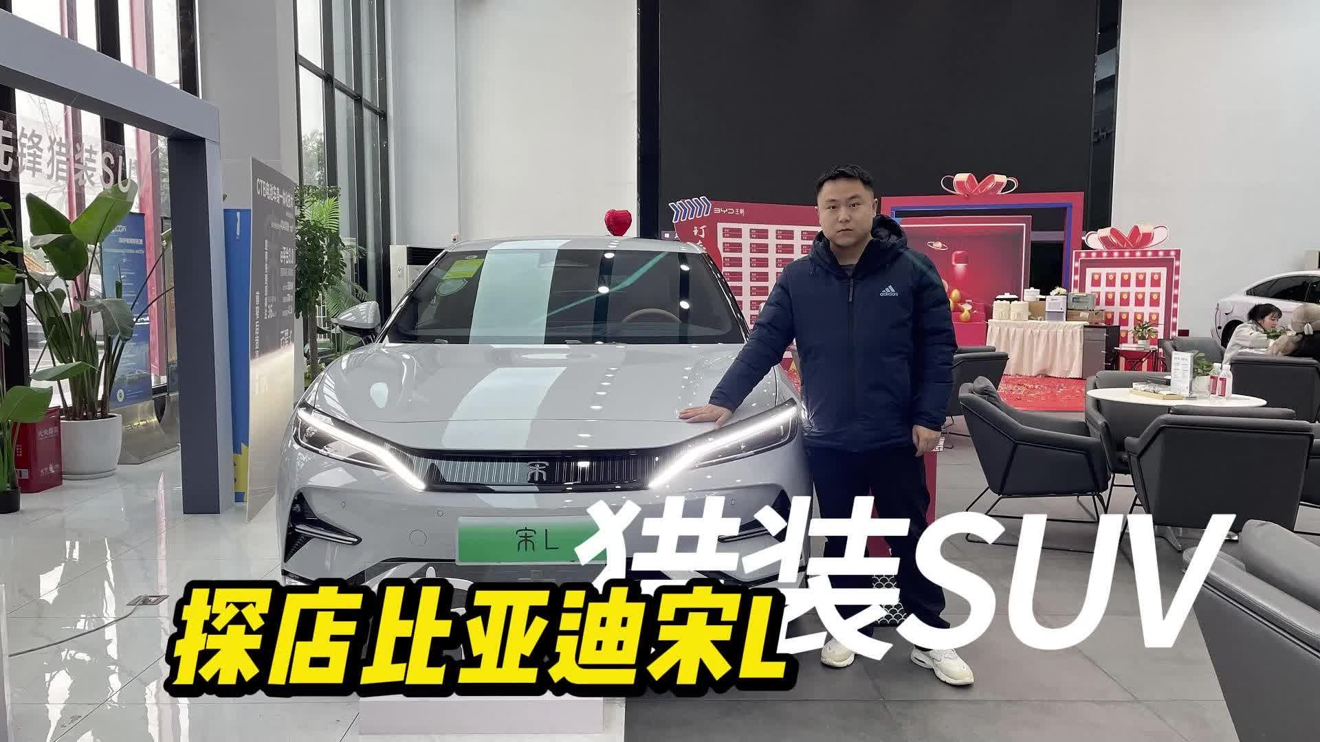 探店实拍比亚迪宋L，除了好看的皮囊外，还有哪些“黑科技”？