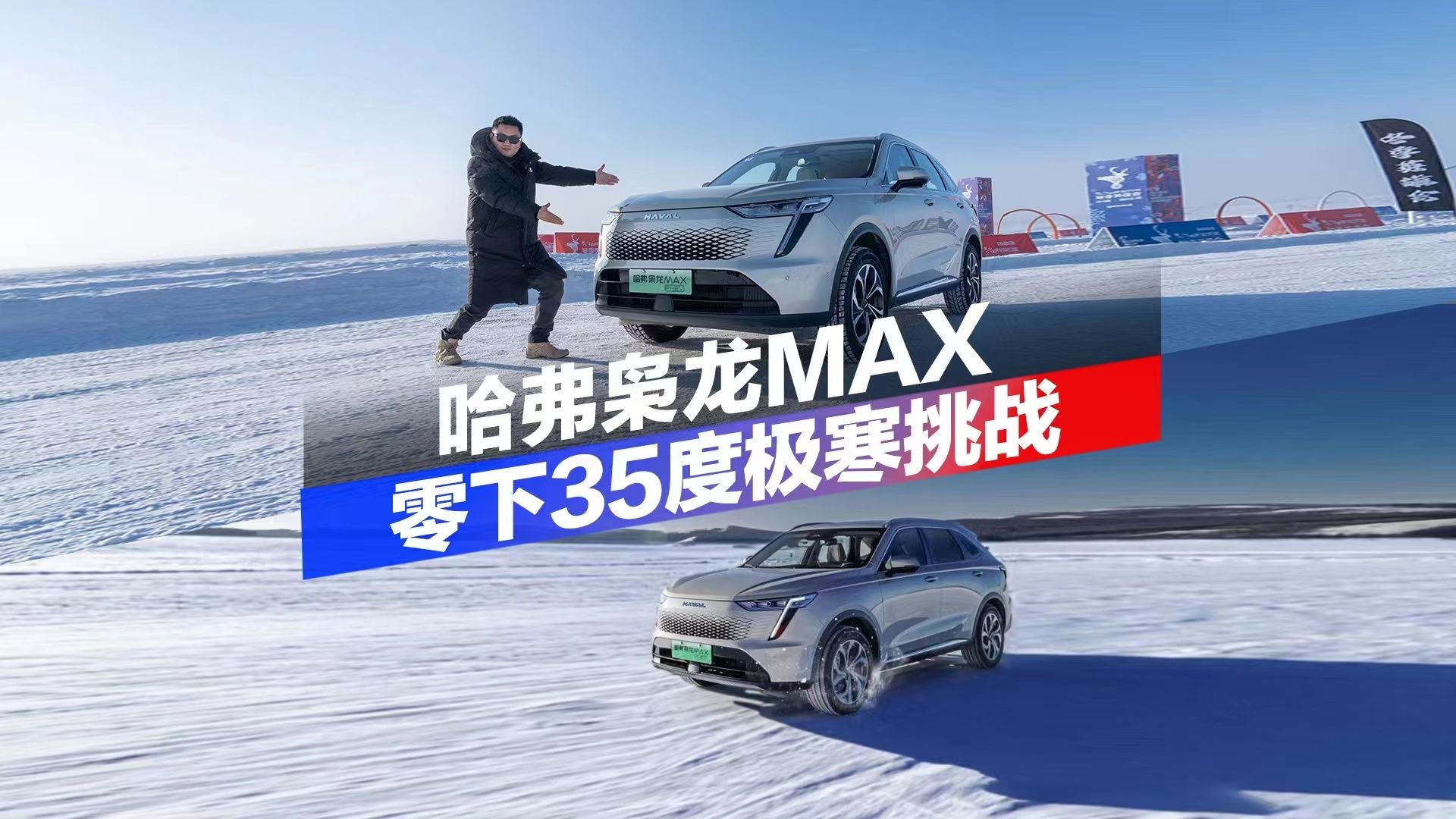 这次玩大的，零下35度极寒挑战，哈弗枭龙MAX表示不服