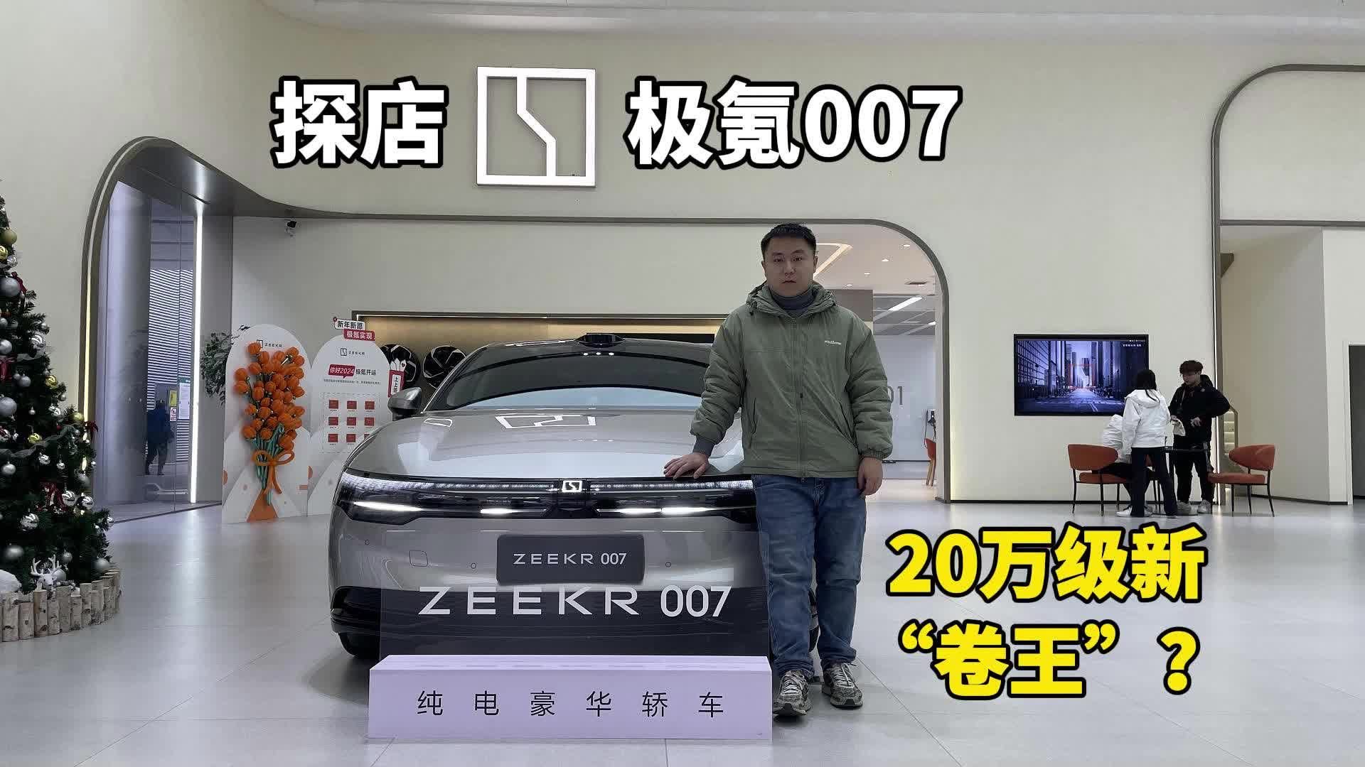 一上市就被称为“卷王”，20.99万元起的极氪007到底卷在哪？