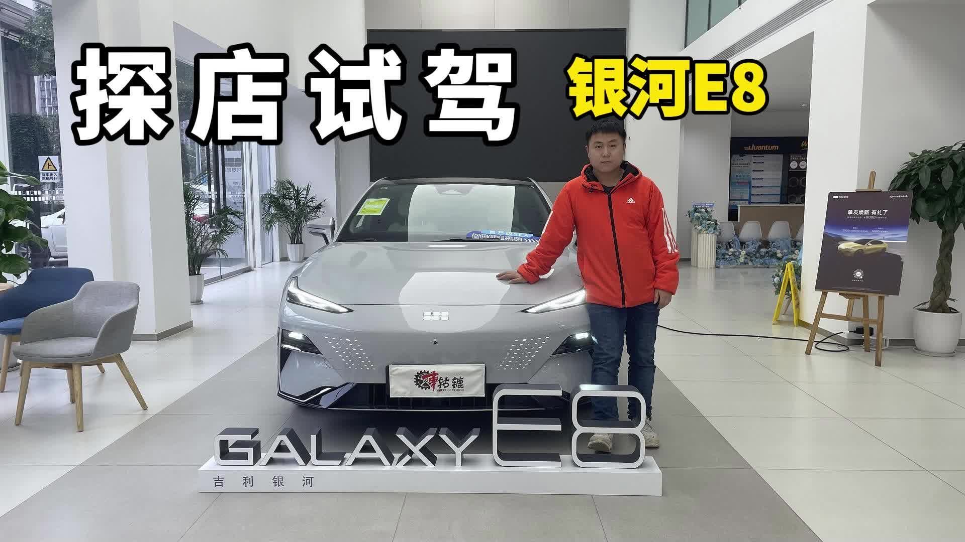 浅试吉利银河E8，具备操控属性的C级家轿，20万内没有对手？