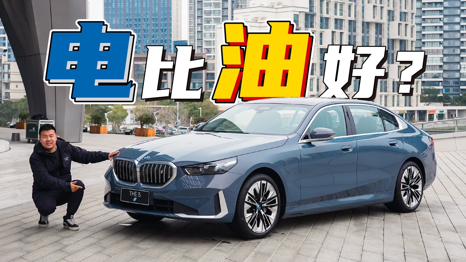 油和电有什么区别？试驾宝马i5