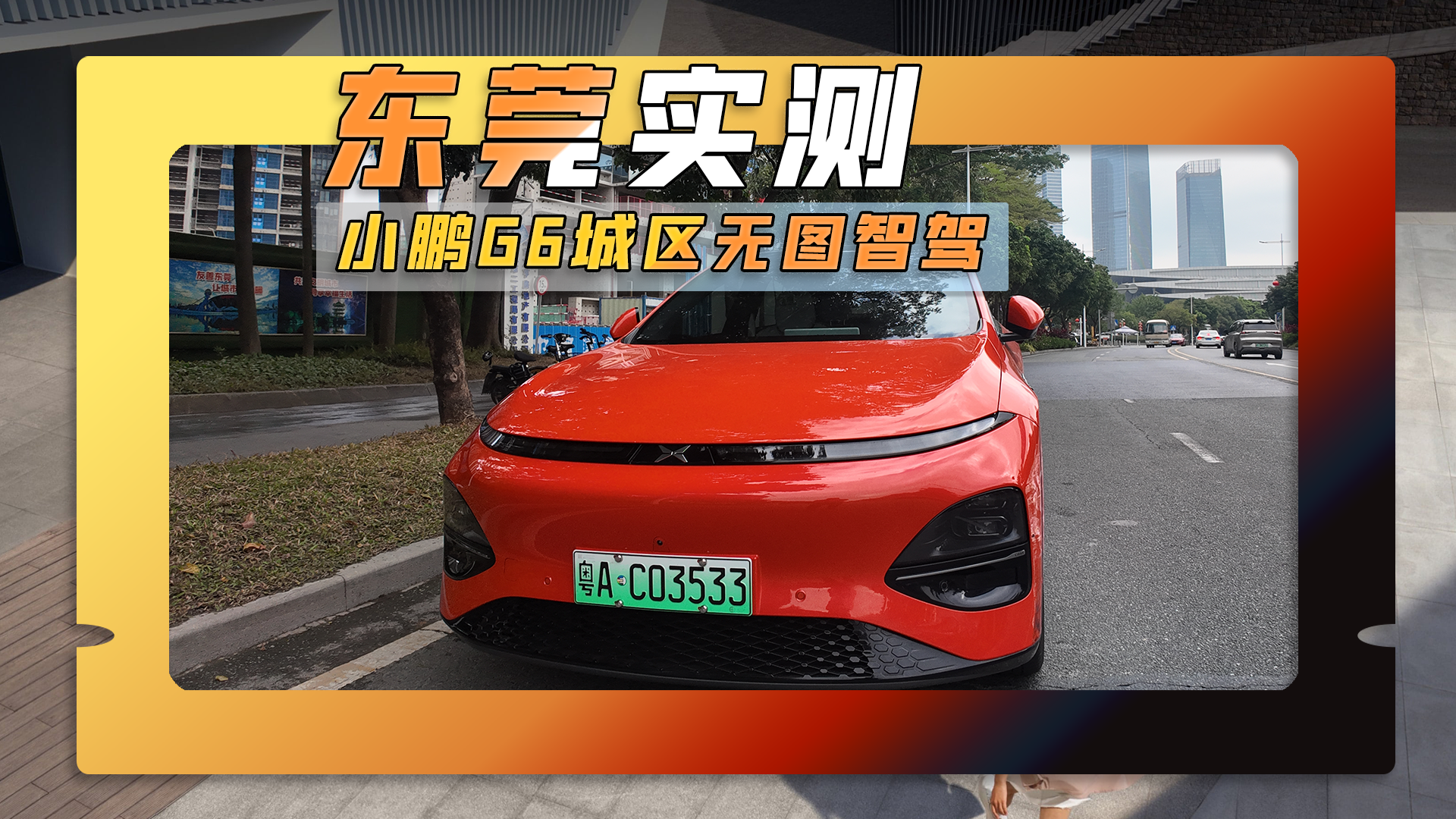 小鹏G6无图城区智驾实测：XNGP一登场就被东莞人民给了个下马威