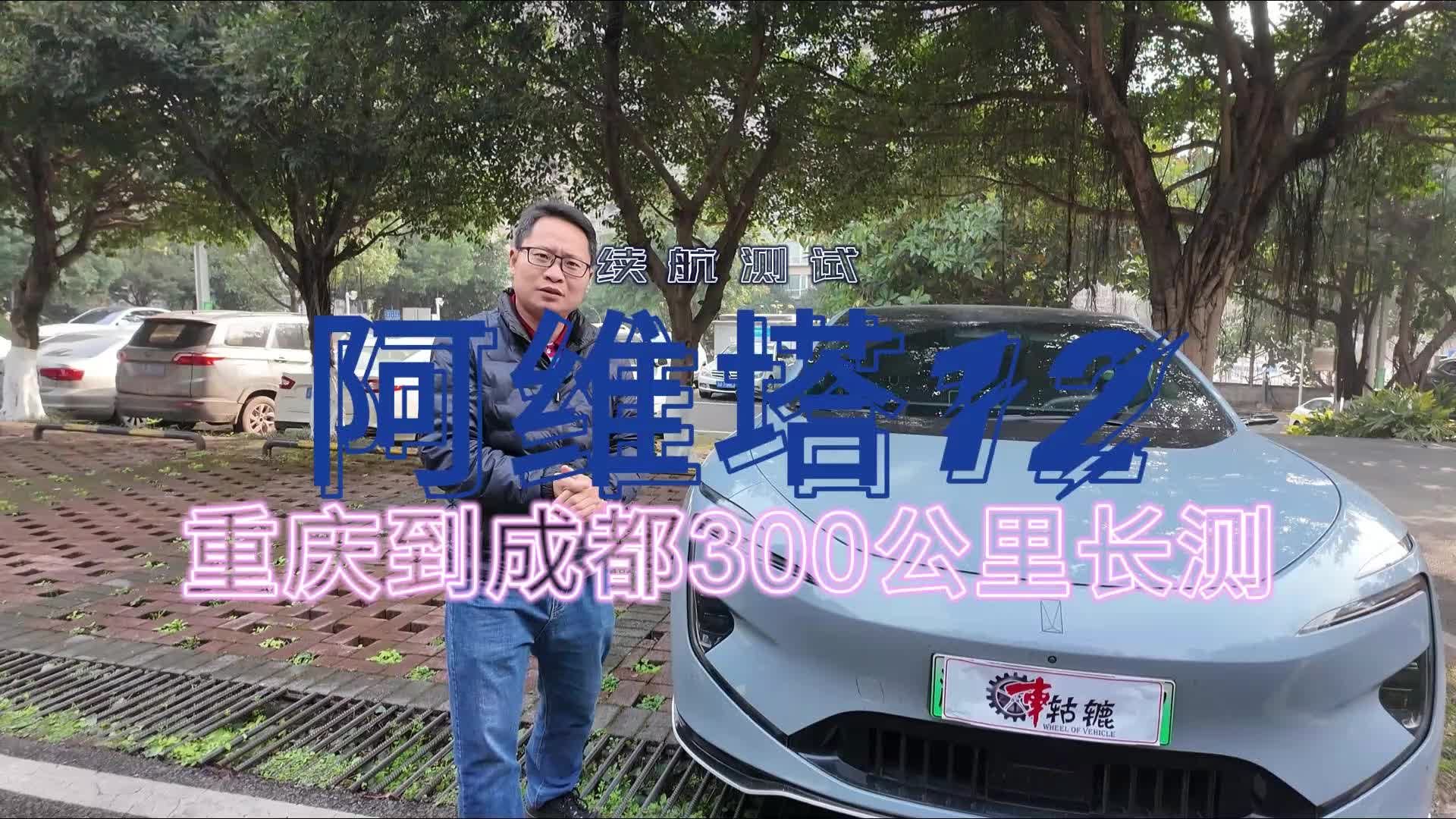 低温开暖风按时速120公里跑重庆到成都，阿维塔12续航会打几折？