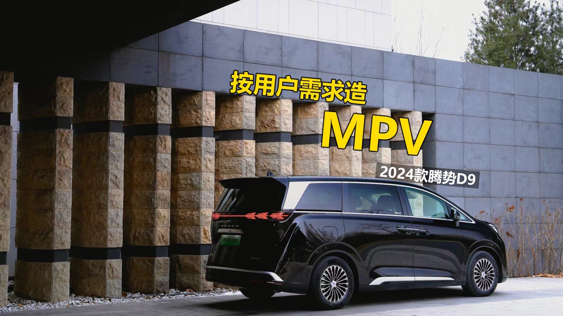 腾势D9：深度理解用户需求，造就MPV王者之路