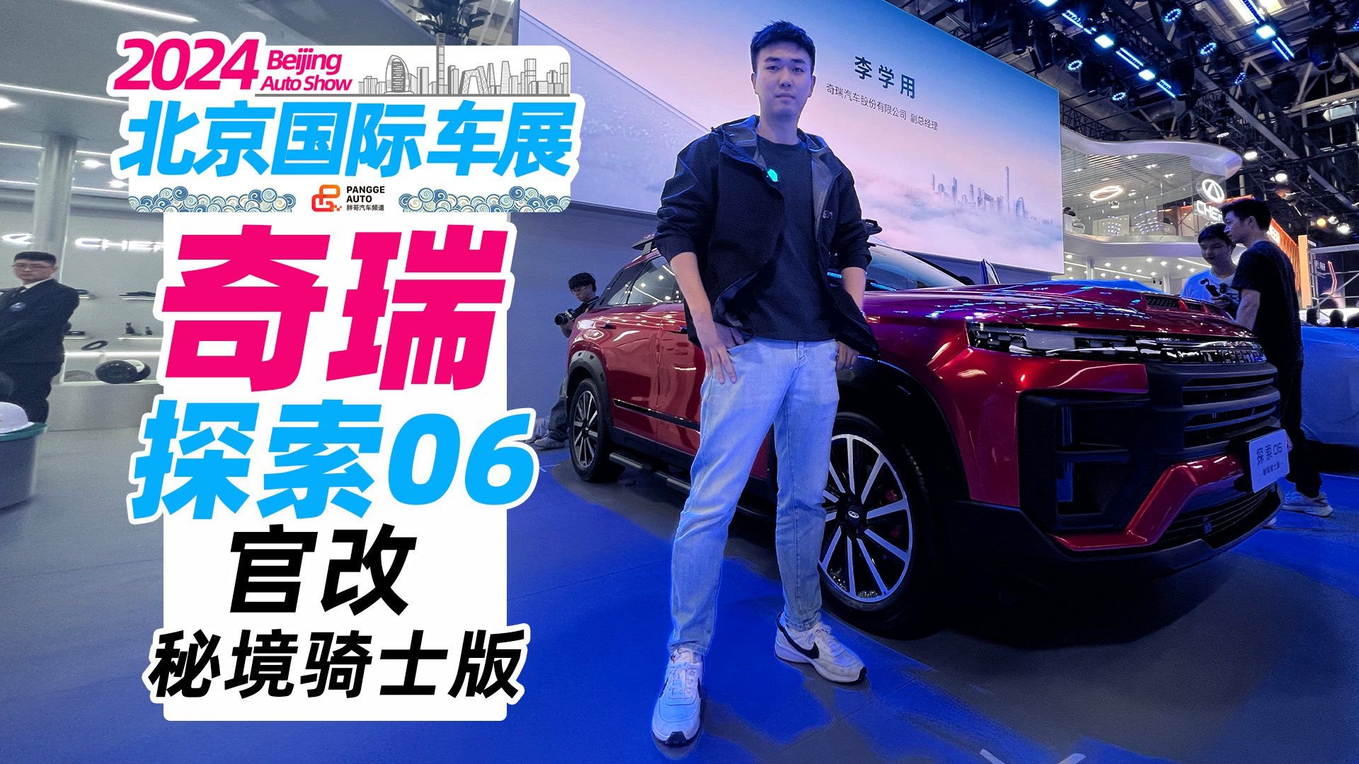 北京车展探馆丨奇瑞首款量产官改车型——探索06秘境骑士版亮相