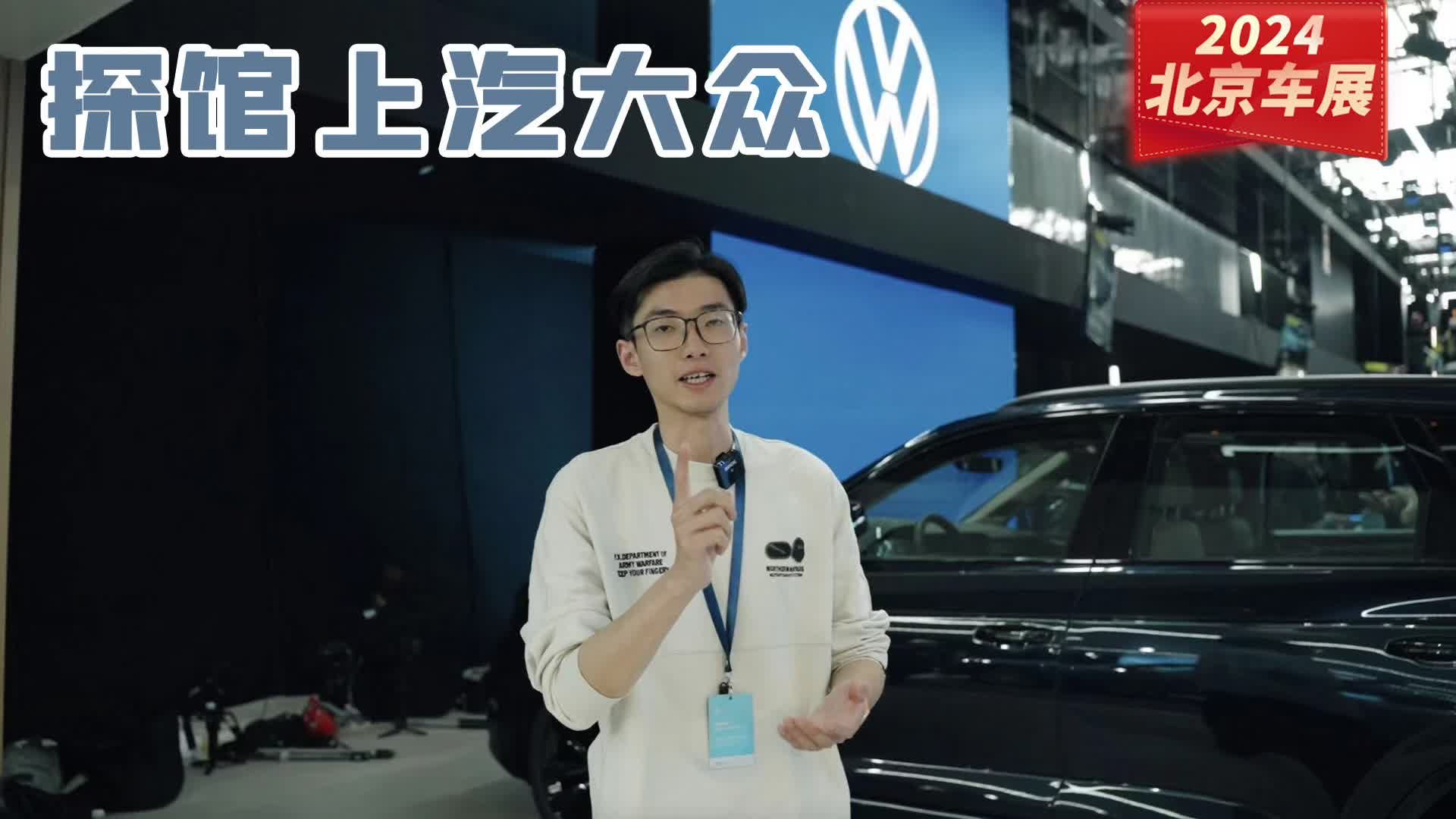 北京车展｜探馆上汽大众，新能源占一半，途观L Pro即将到来