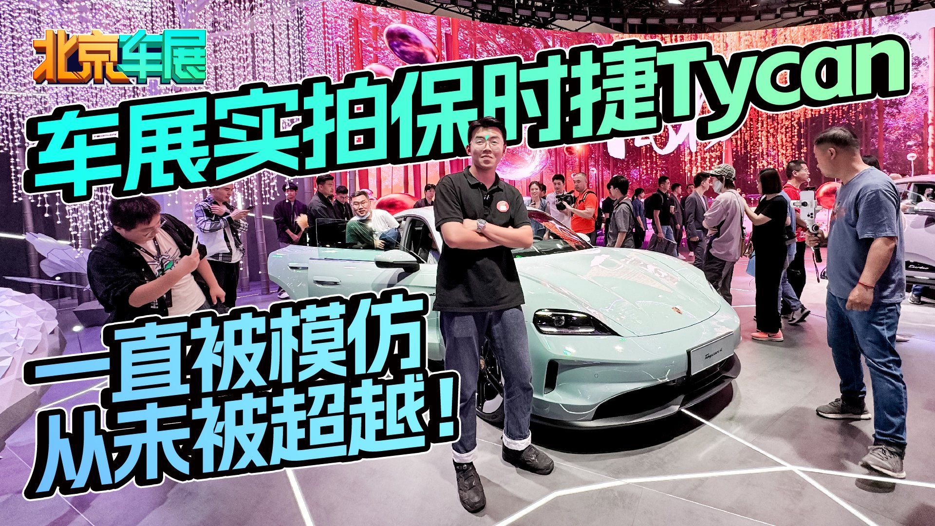 车展实拍保时捷Tycan：一直被模仿  从未被超越！