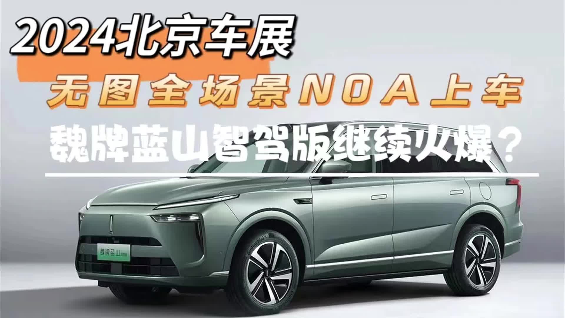 2024北京车展：无图全场景NOA上车，魏牌蓝山智驾版继续火爆？