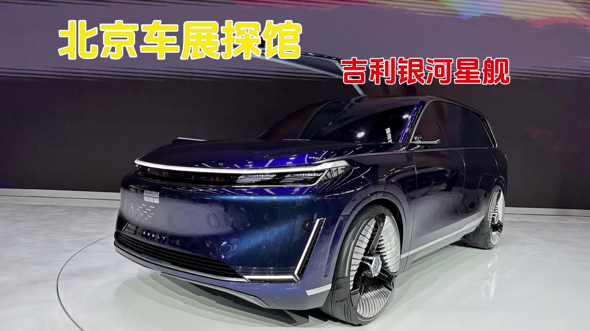 北京车展探馆：吉利银河星舰，用AI架构打造AI汽车？