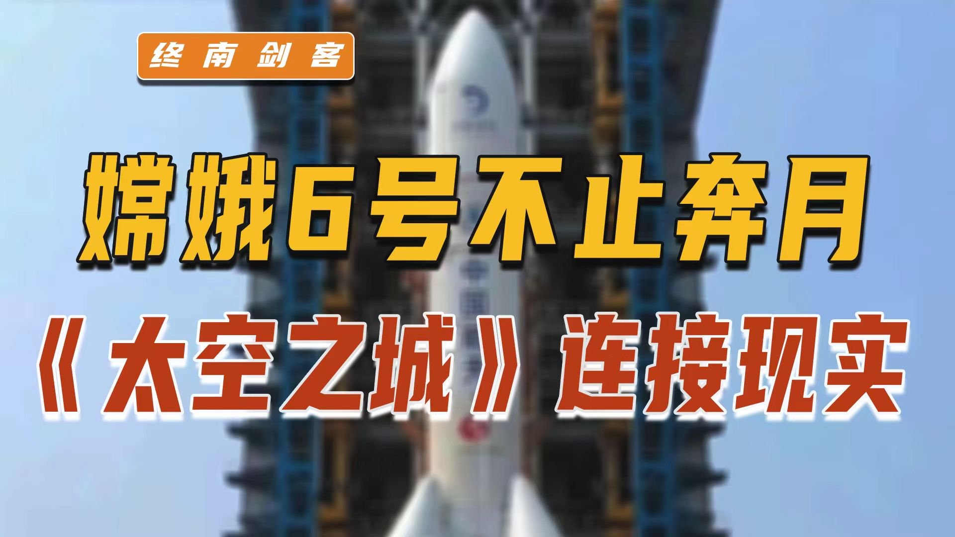 嫦娥6号发射，不止奔月！《太空之城》连接现实，中国被逼出绝技