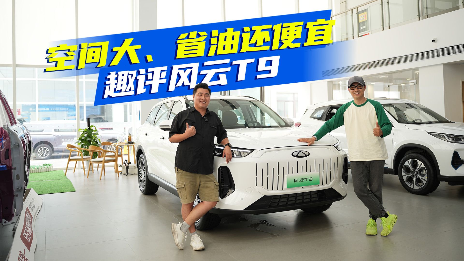 性价比直接拉满？实拍奇瑞风云T9，这些优缺点得知道