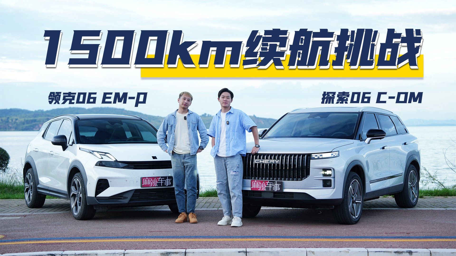 视频：探索06 C-DM和领克06 EM-P谁才是旅行的最佳搭档？