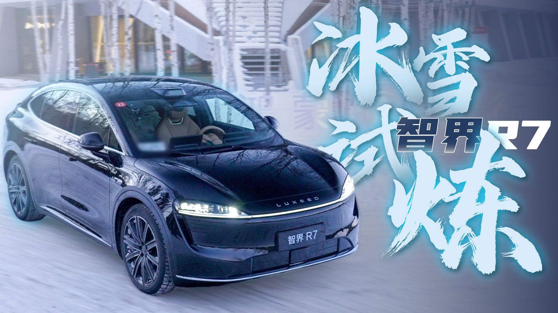 冰雪试驾智界R7，辅助驾驶还能冰上防滑？
