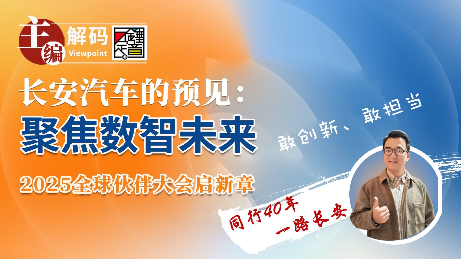 长安汽车的预见：聚焦数智未来 2025全球伙伴大会启新章