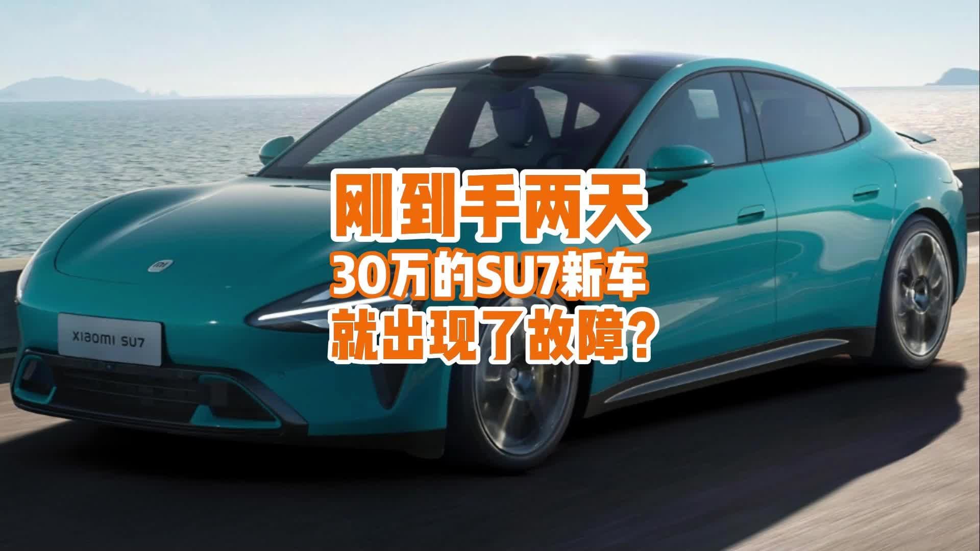 30万买的小米SU7新车，刚两天就出现了故障却只修不换，为何？