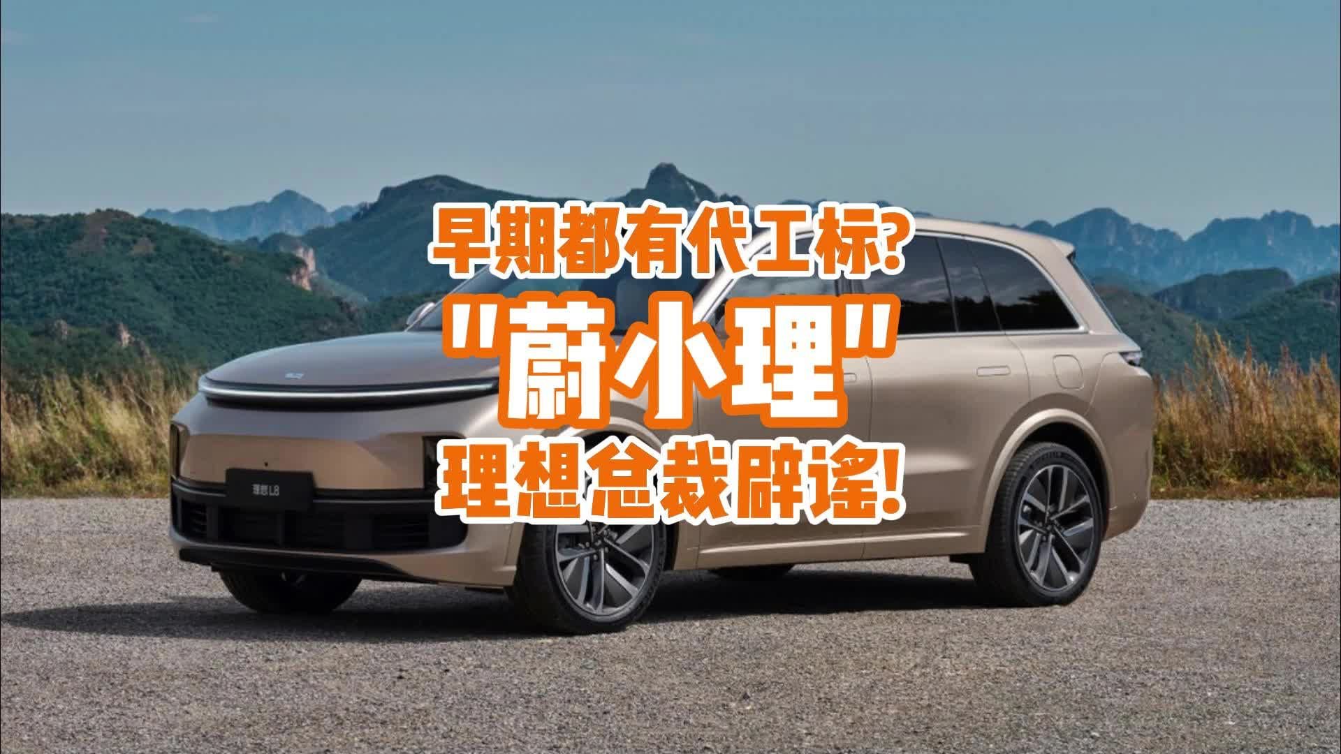 “蔚小理”早期都有代工？“换壳力帆”不再破防理想车主了！