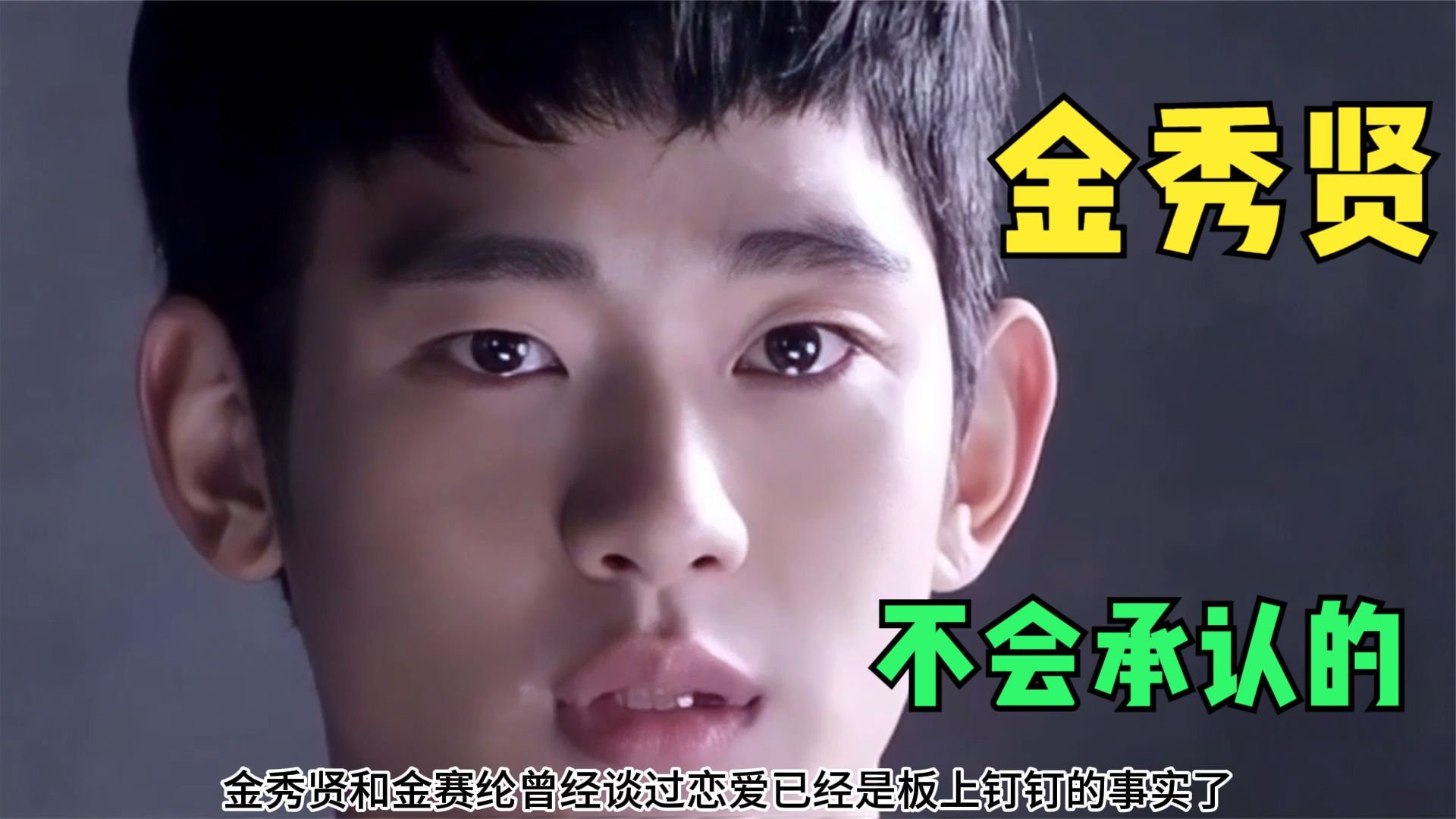 不用等了！金秀贤根本不敢承认自己和金赛纶的恋情！