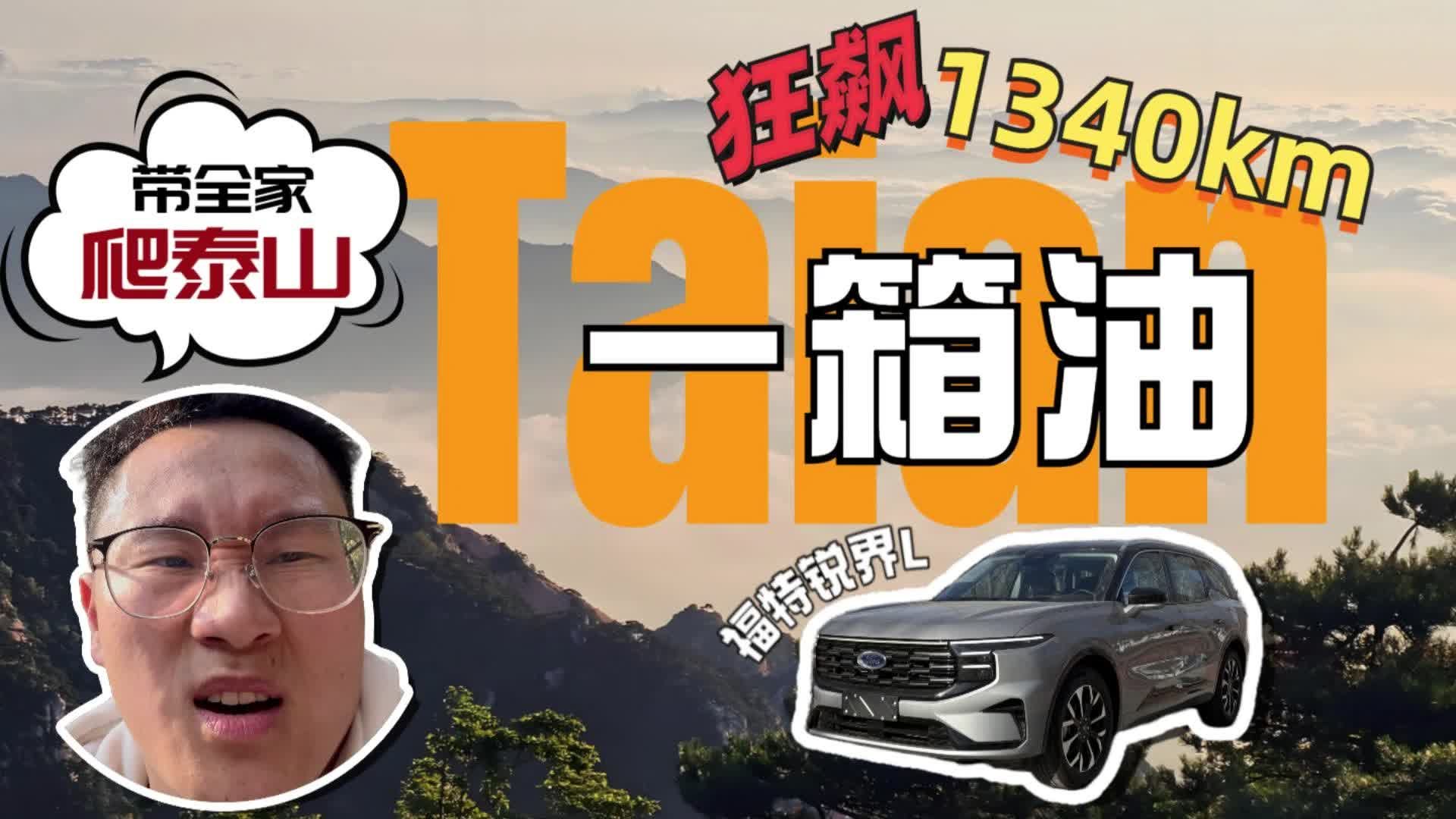 狂飙1340km，挑战一箱油玩三天，开着福特锐界L带全家爬泰山