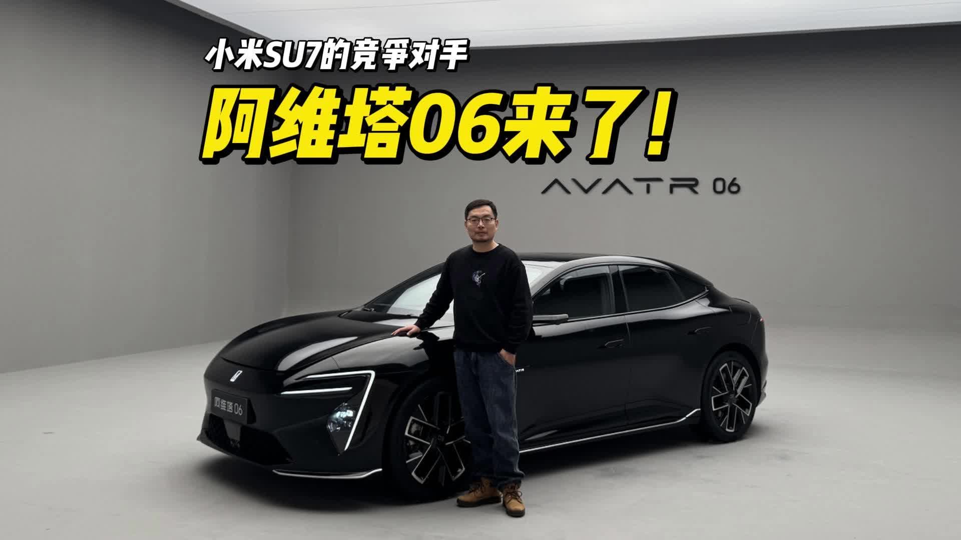小米SU7劲敌登场！阿维塔06凭啥叫板？