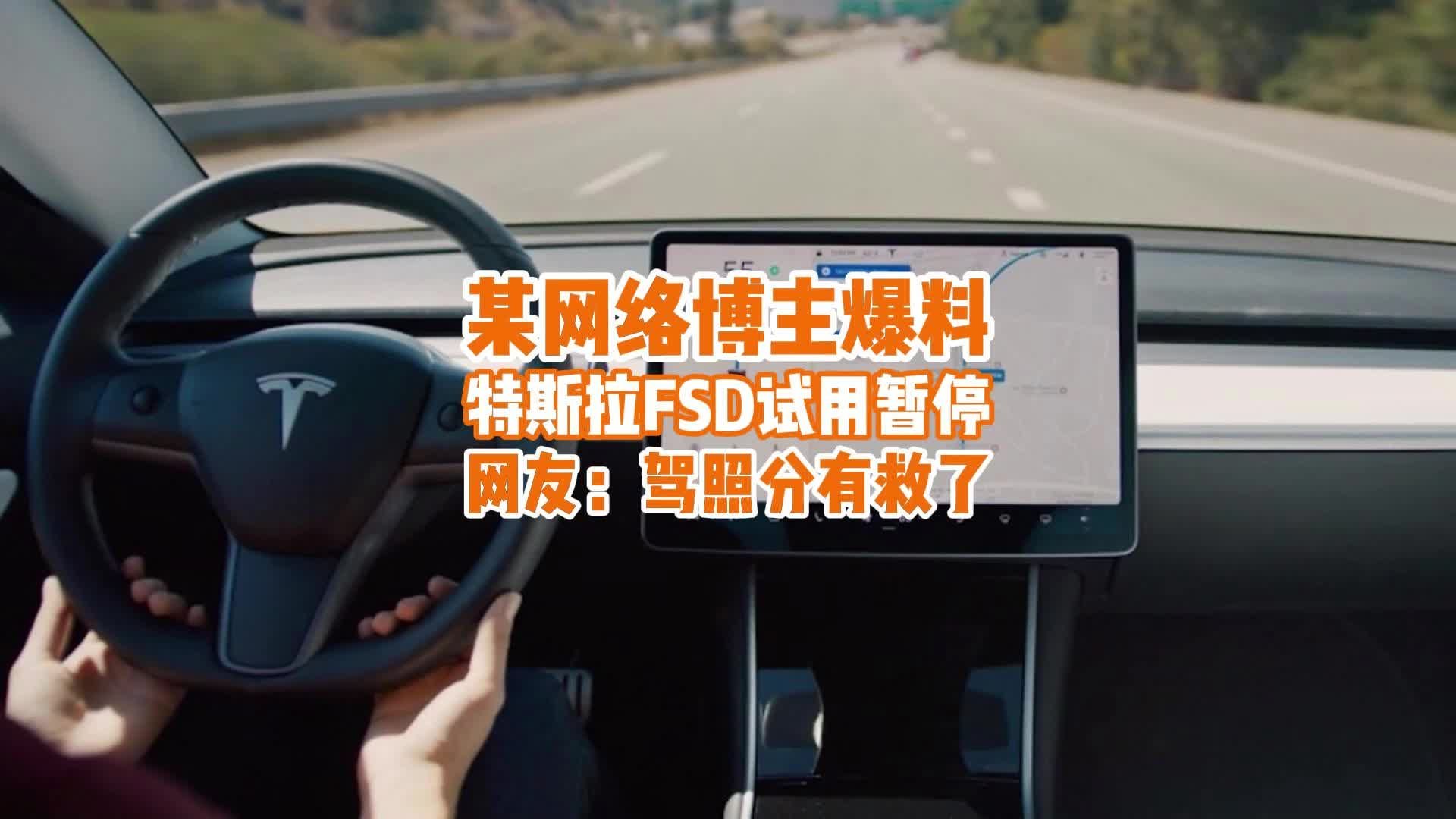 网传特斯拉FSD试用暂停推送？网友笑称：驾照有救了