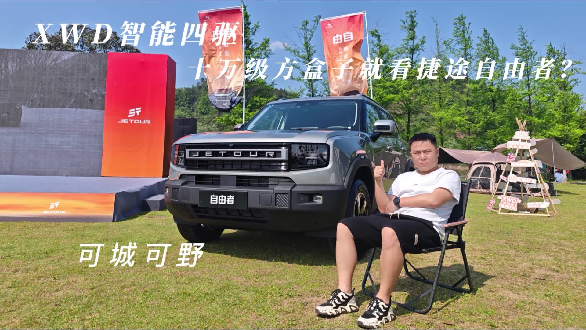 XWD智能四驱加持，十万级的“方盒子”还是得看捷途自由者？