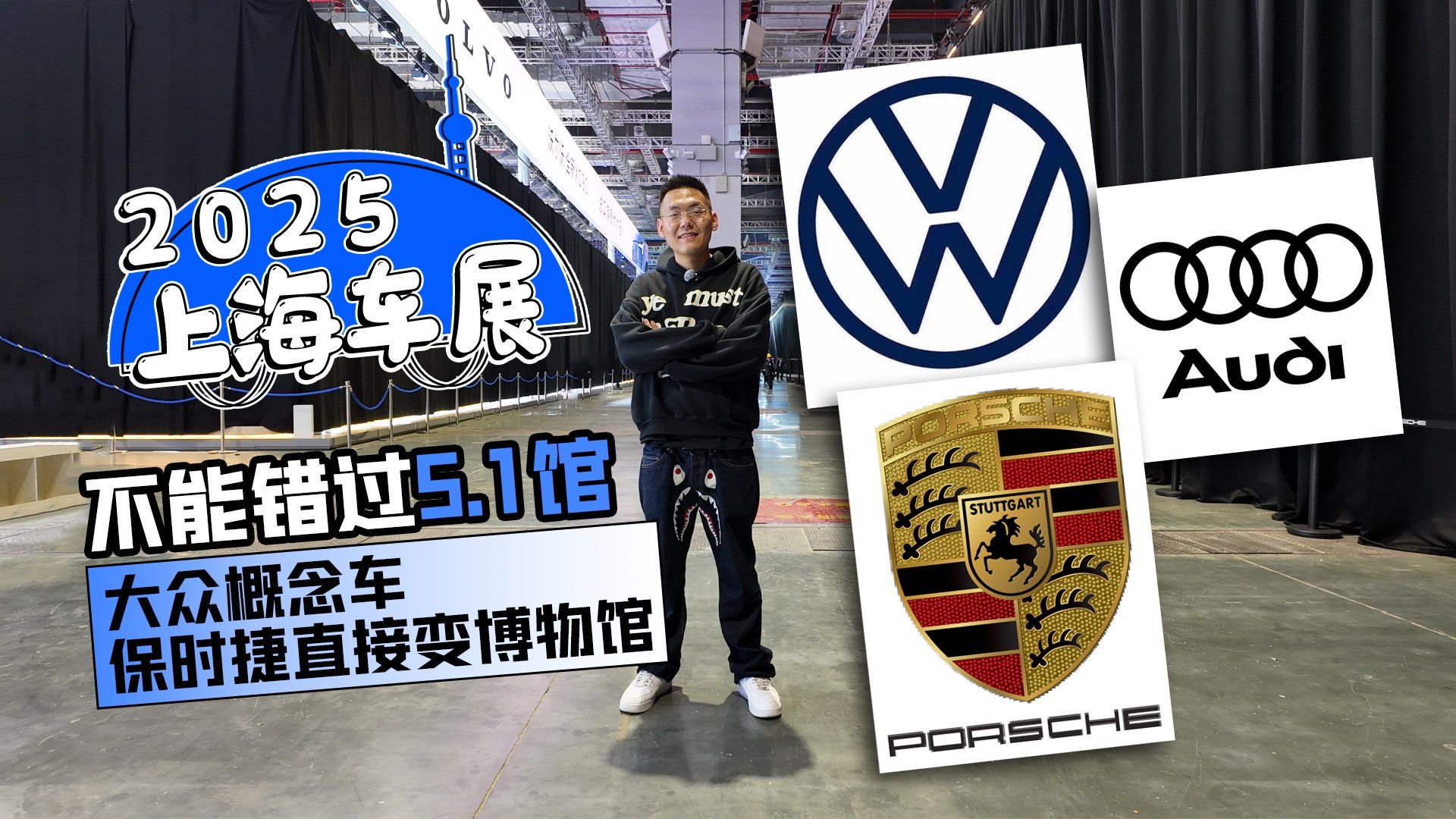 2025上海车展｜不能错过5.1馆 大众概念车 保时捷直接变博物馆