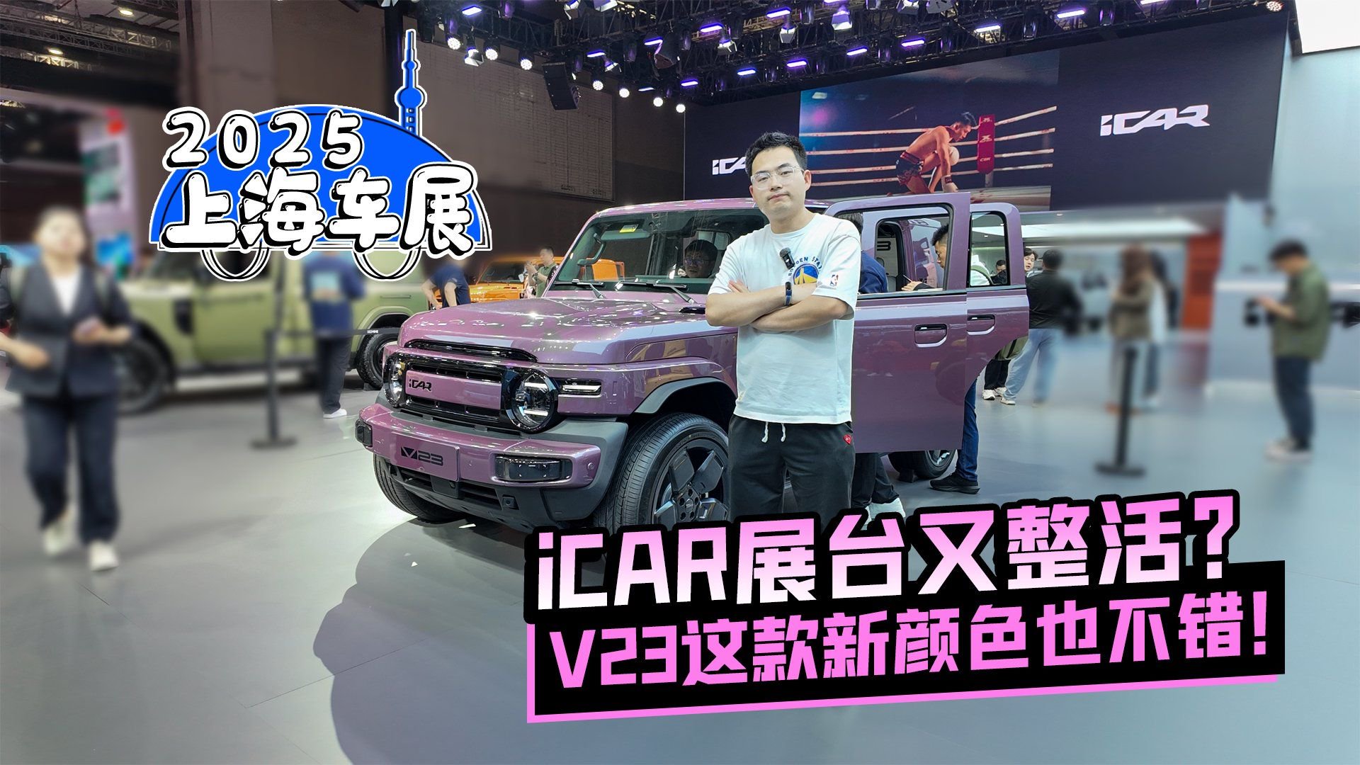 2025上海车展丨iCAR展台又整活？V23这款新颜色也不错！