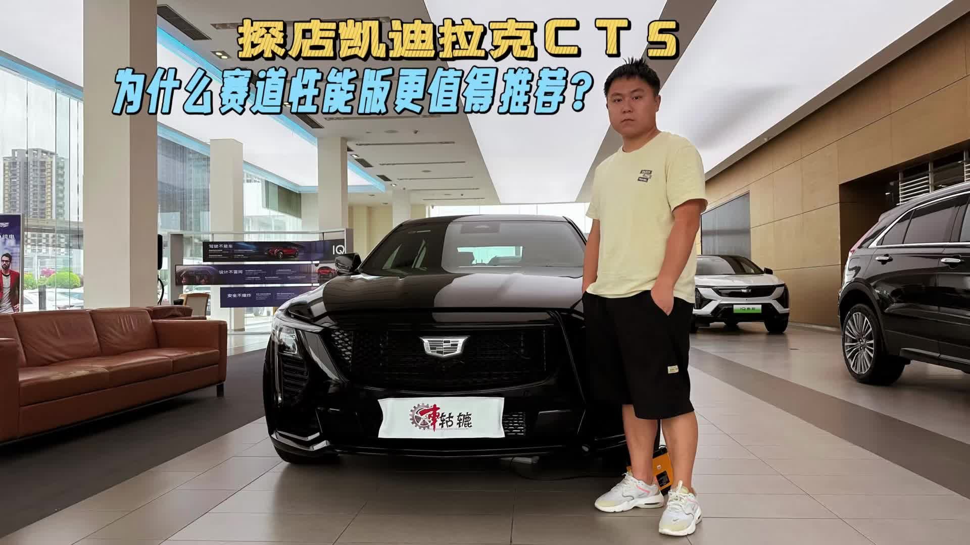 视频：探店凯迪拉克CT5，20万以内就能拿下，为何更推荐赛道性能版？