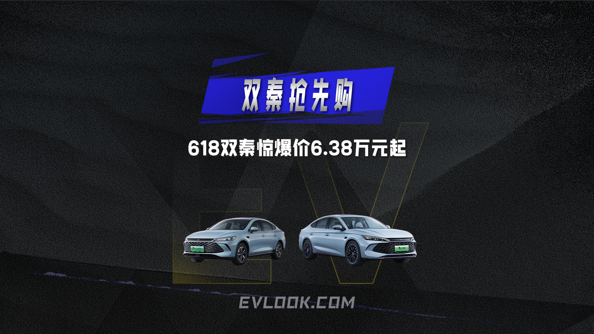 视频：618比亚迪双秦放价宠粉，6万级混动家轿开回家