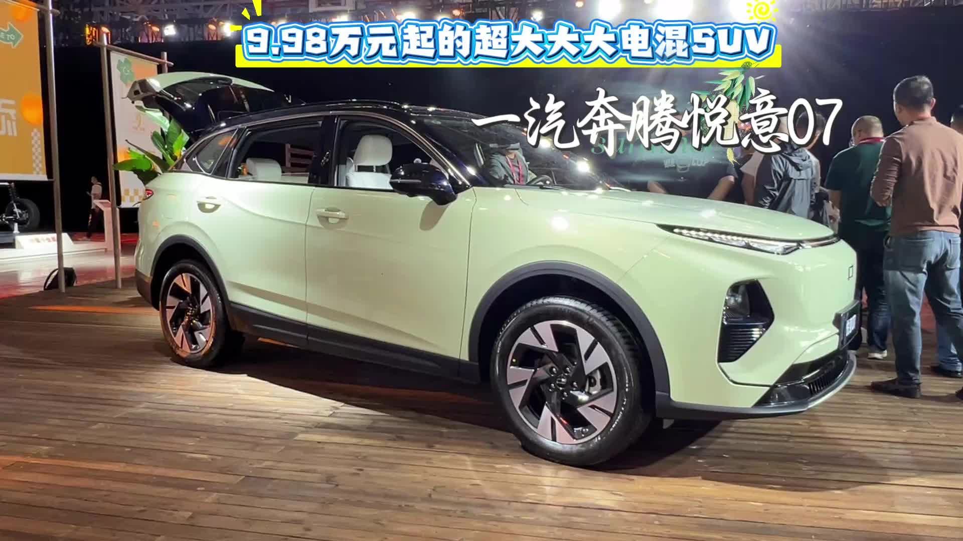 9.98万元起的超大大大电混SUV 一汽奔腾悦意07上市