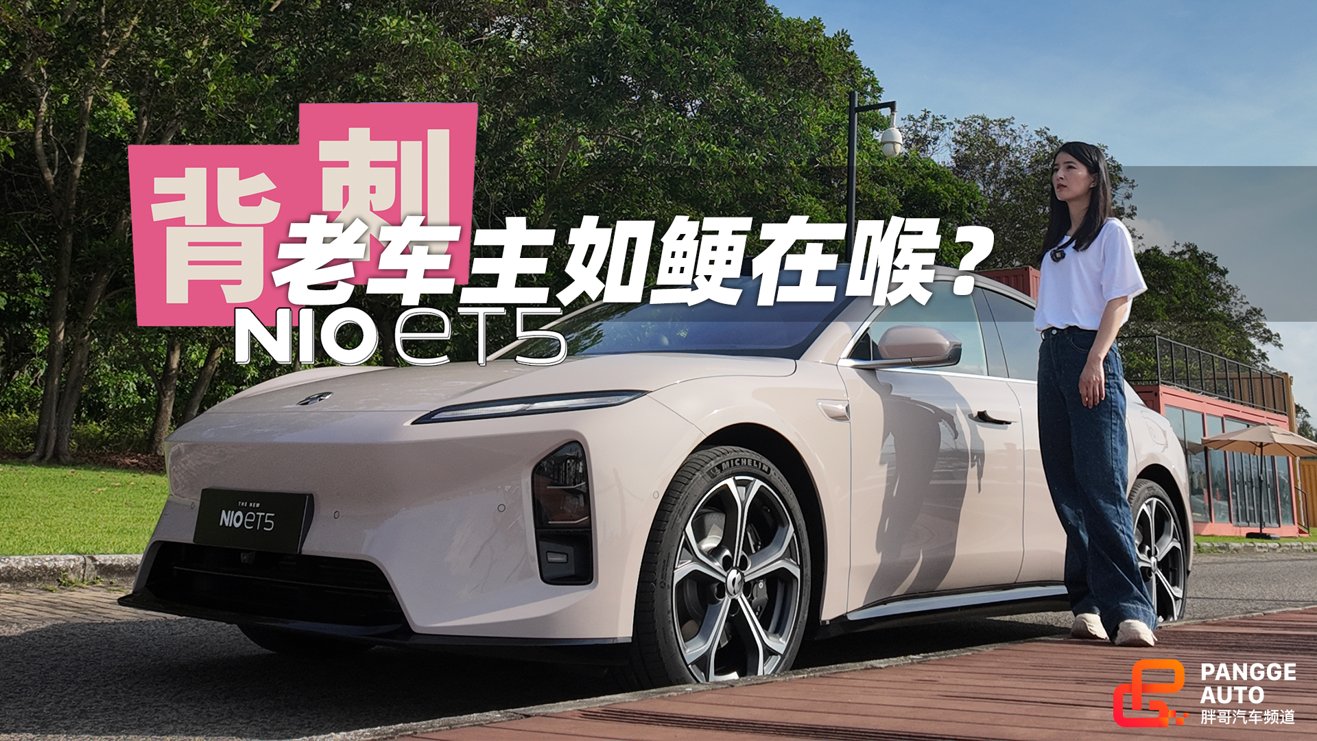 蔚来全新ET5“文体”两开花，加量不加价，老车主作何感想？