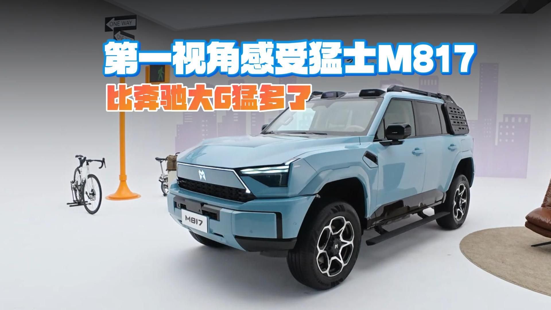 第一视角体验猛士M817，这可比奔驰大G爽啊！
