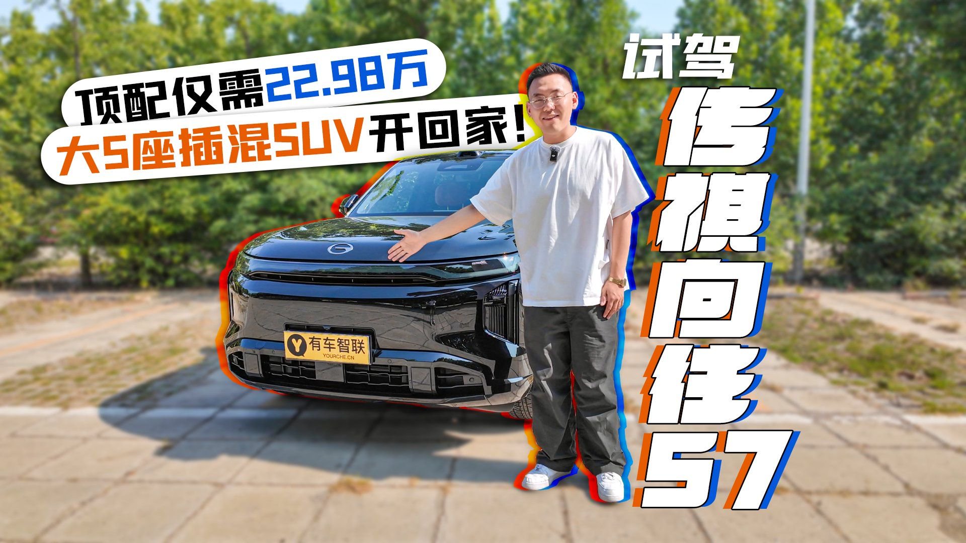 顶配仅需22.98万 大5座插混SUV开回家！试驾传祺向往S7