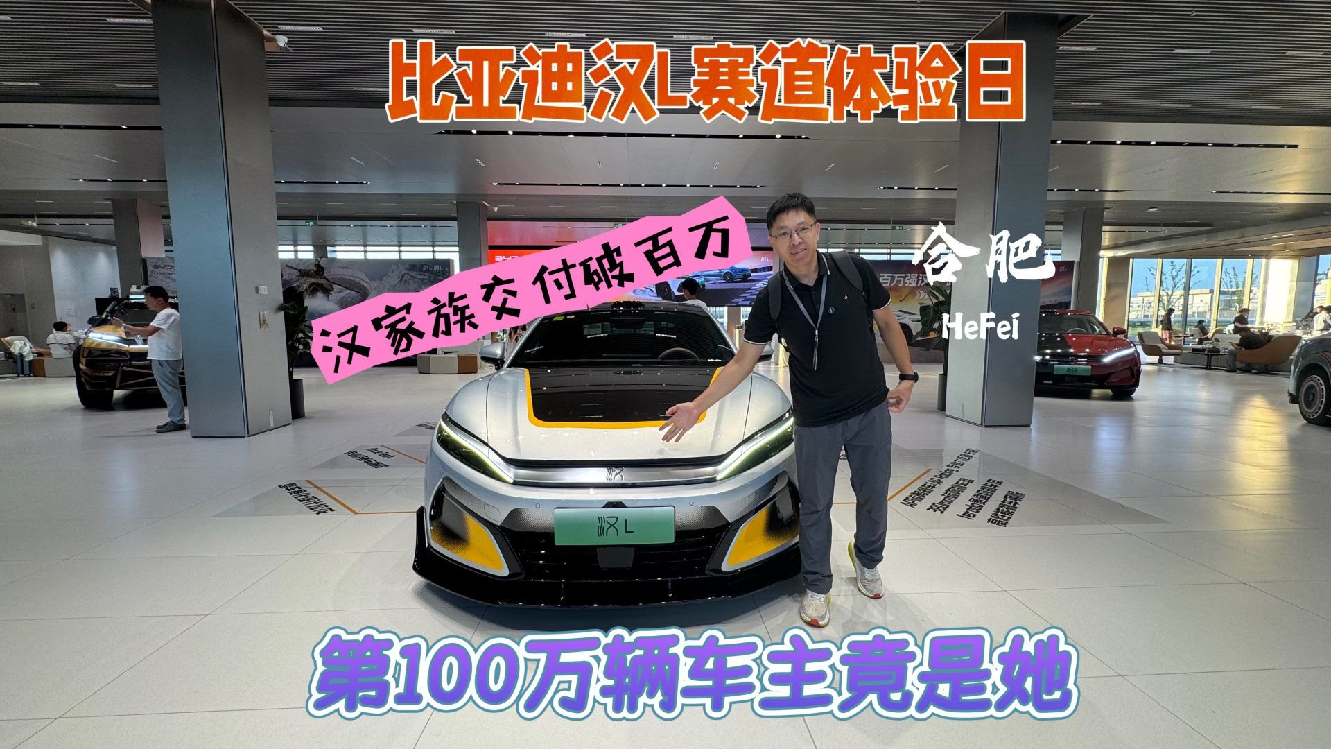 比亚迪汉L赛道体验日，汉家族交付破百万，第100万辆车主竟是她