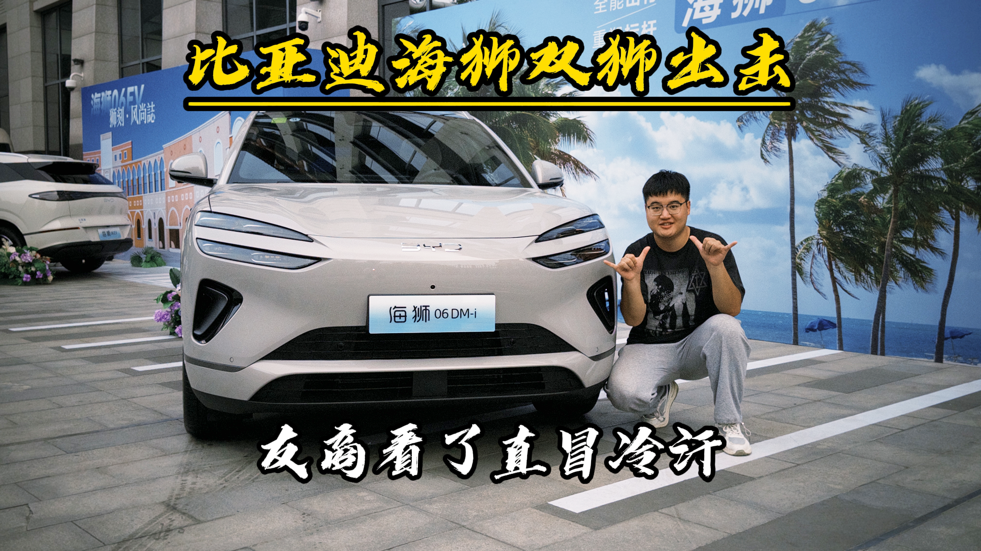 比亚迪海狮双狮出击，友商看了直冒冷汗