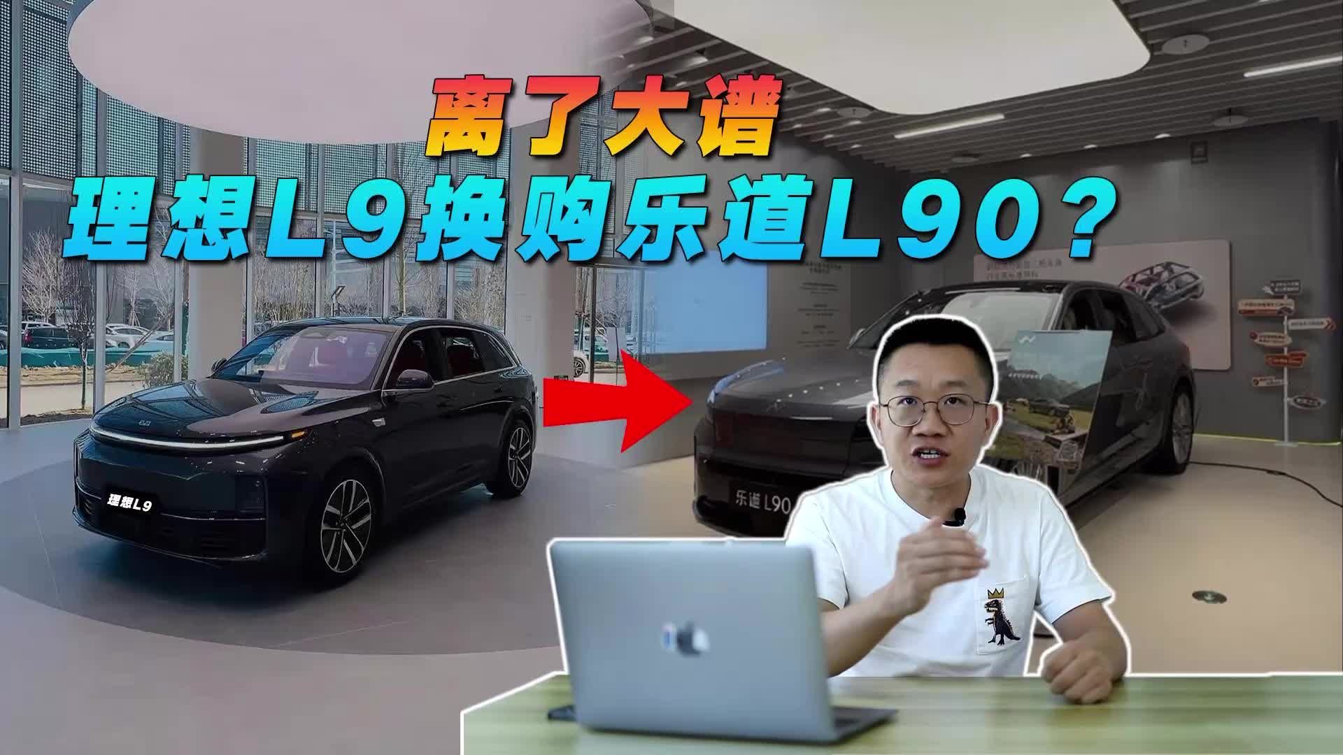 离了大谱，理想L9换购乐道L90？