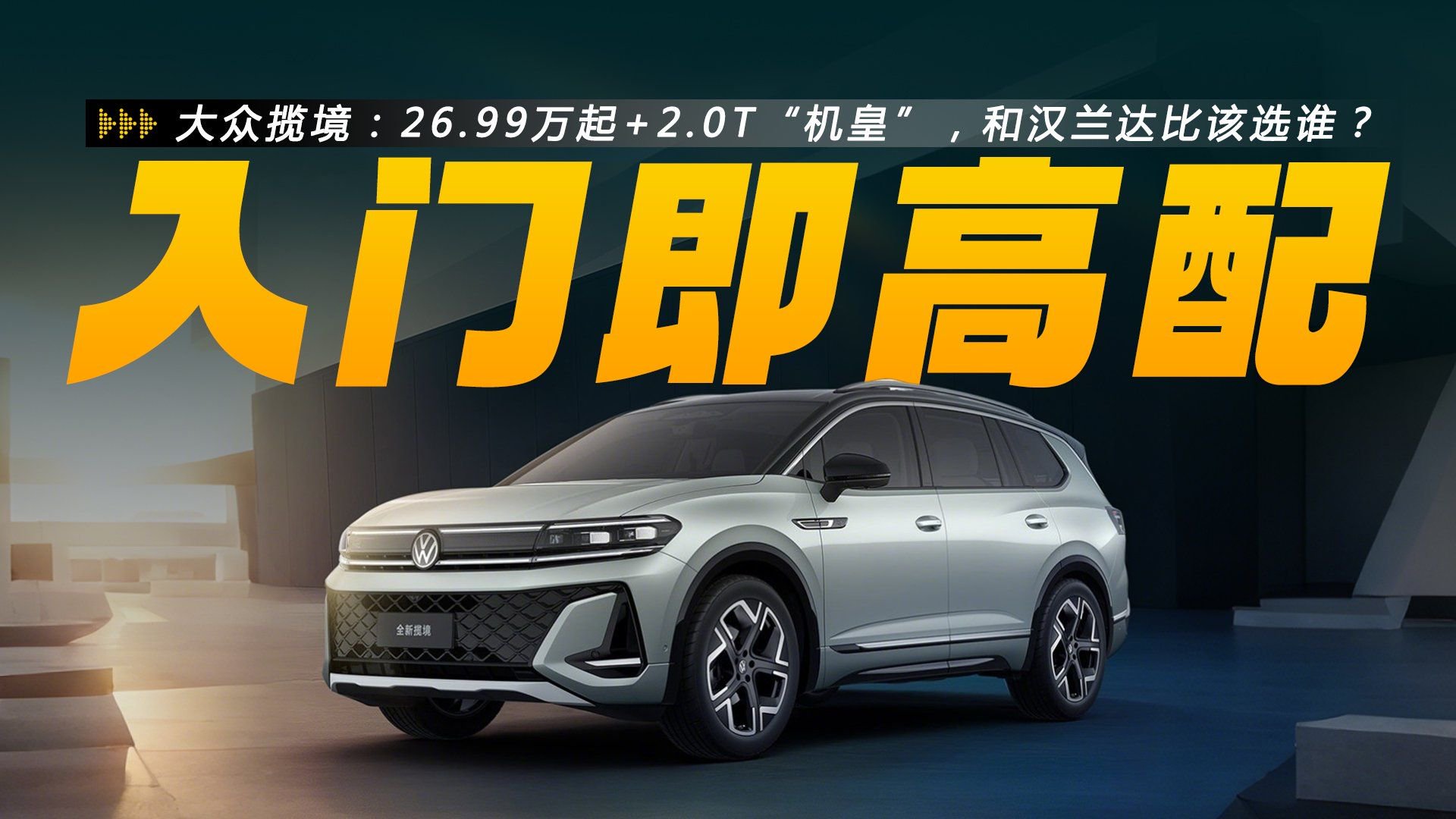 26.99万起+2.0T“机皇”，大众揽境豁出去了，和汉兰达比该选谁