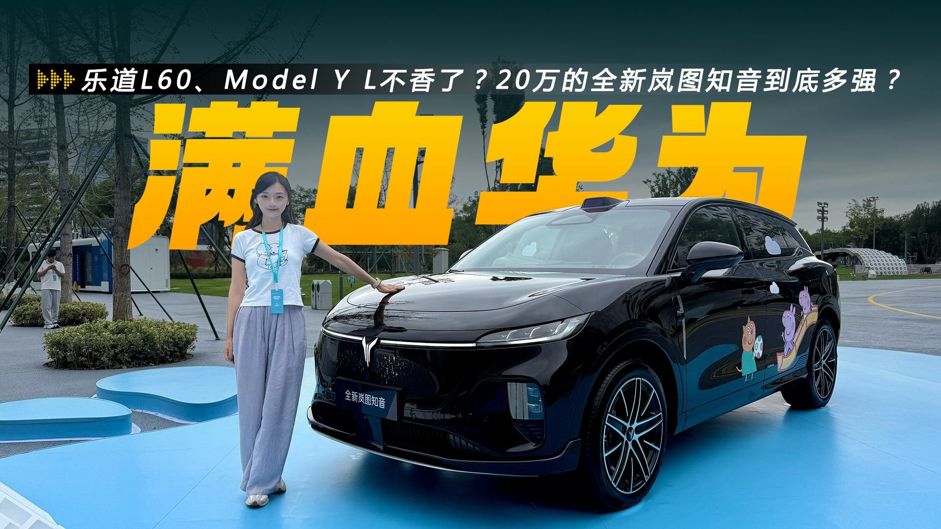 乐道L60不香了？全新岚图知音上市，20万满血华为+续航最高901km