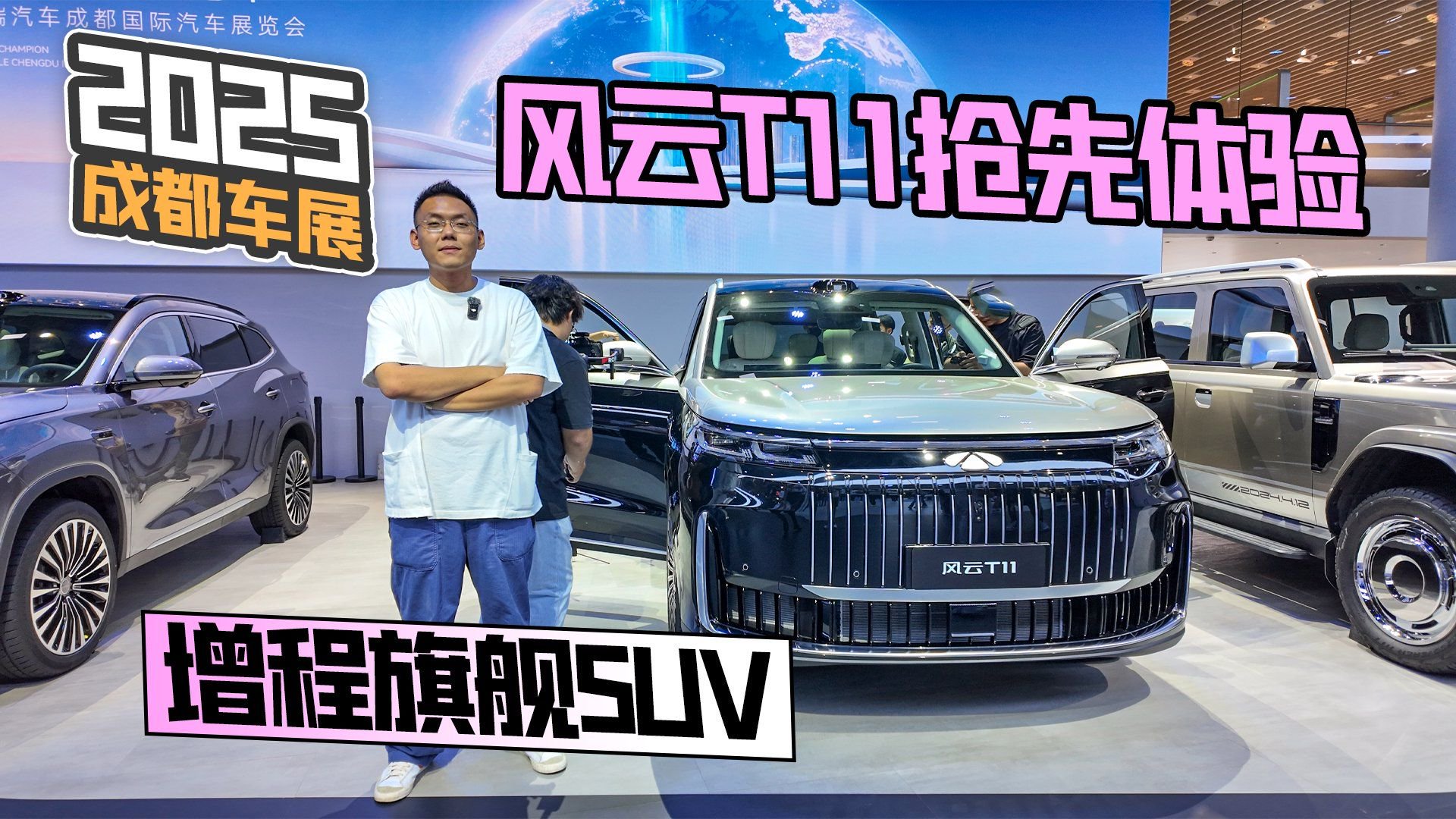 2025成都车展丨风云T11抢先体验 增程旗舰SUV