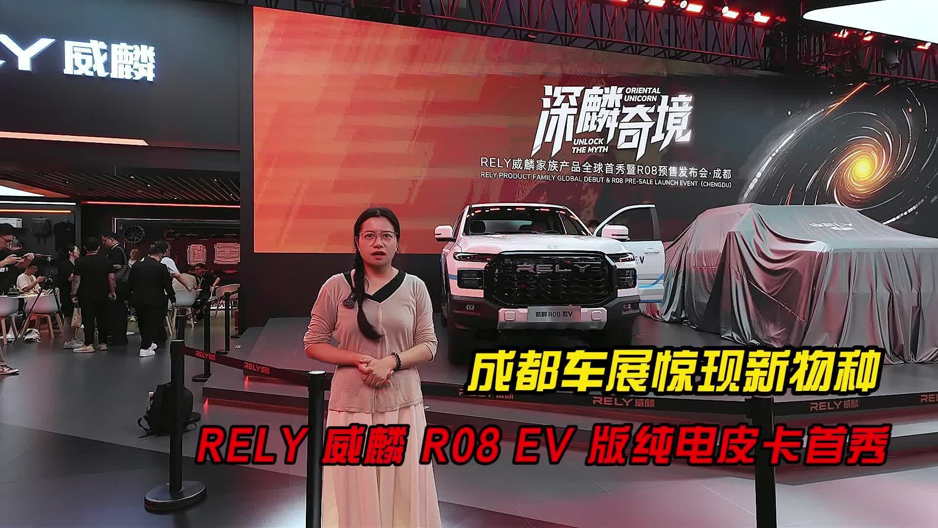 成都车展惊现新物种！RELY 威麟 R08 EV 版纯电皮卡首秀