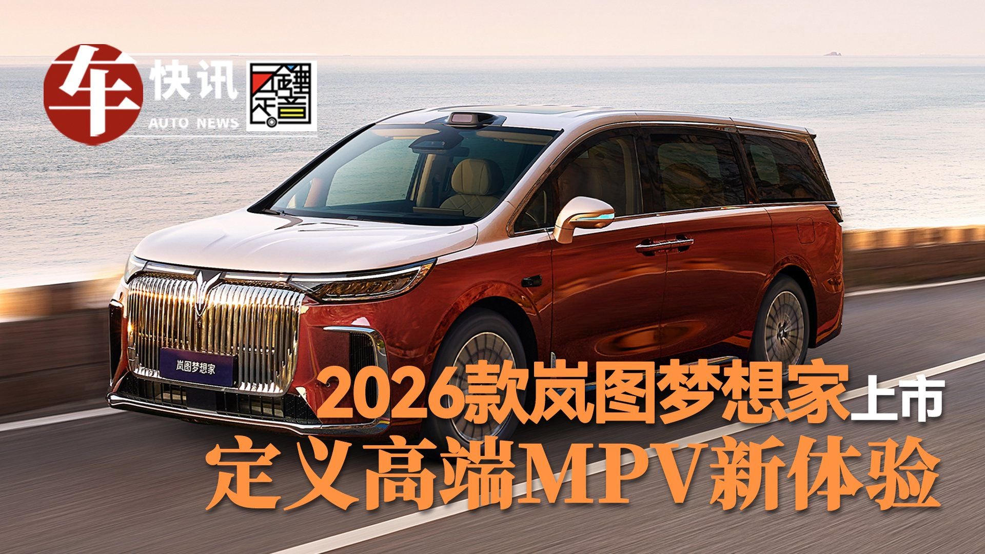 2026款岚图梦想家上市 定义高端MPV新体验