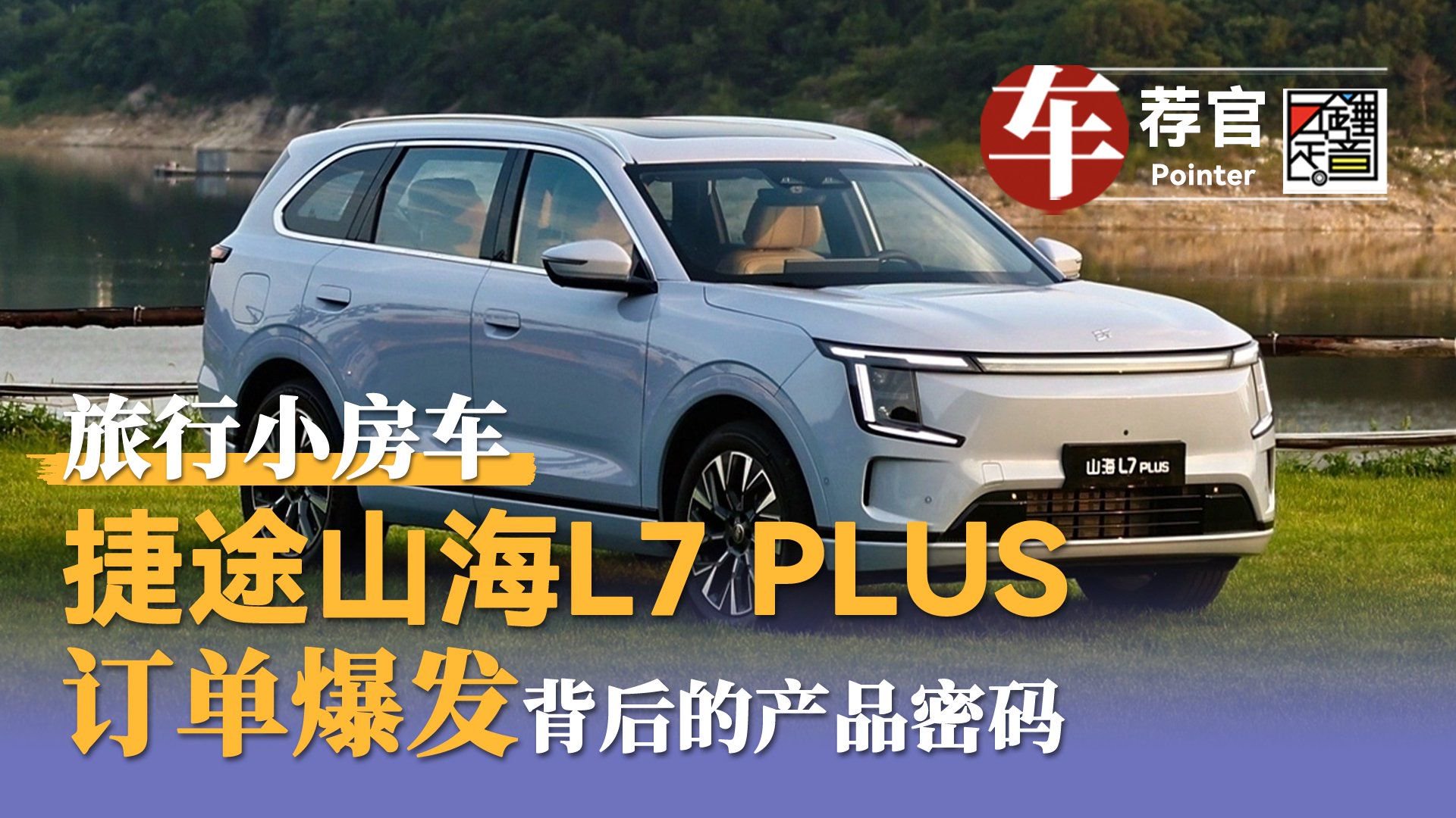 旅行小房车 捷途山海L7 PLUS：订单爆发背后的产品密码